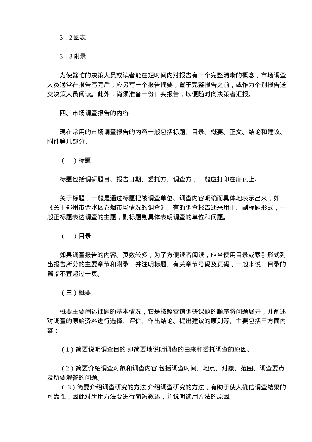 《卷烟商品营销员》之市场调查报告.doc 第3页