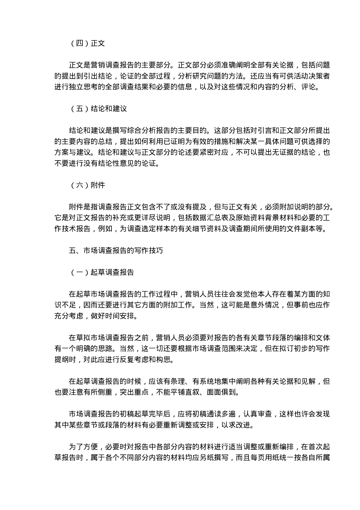 《卷烟商品营销员》之市场调查报告.doc 第4页