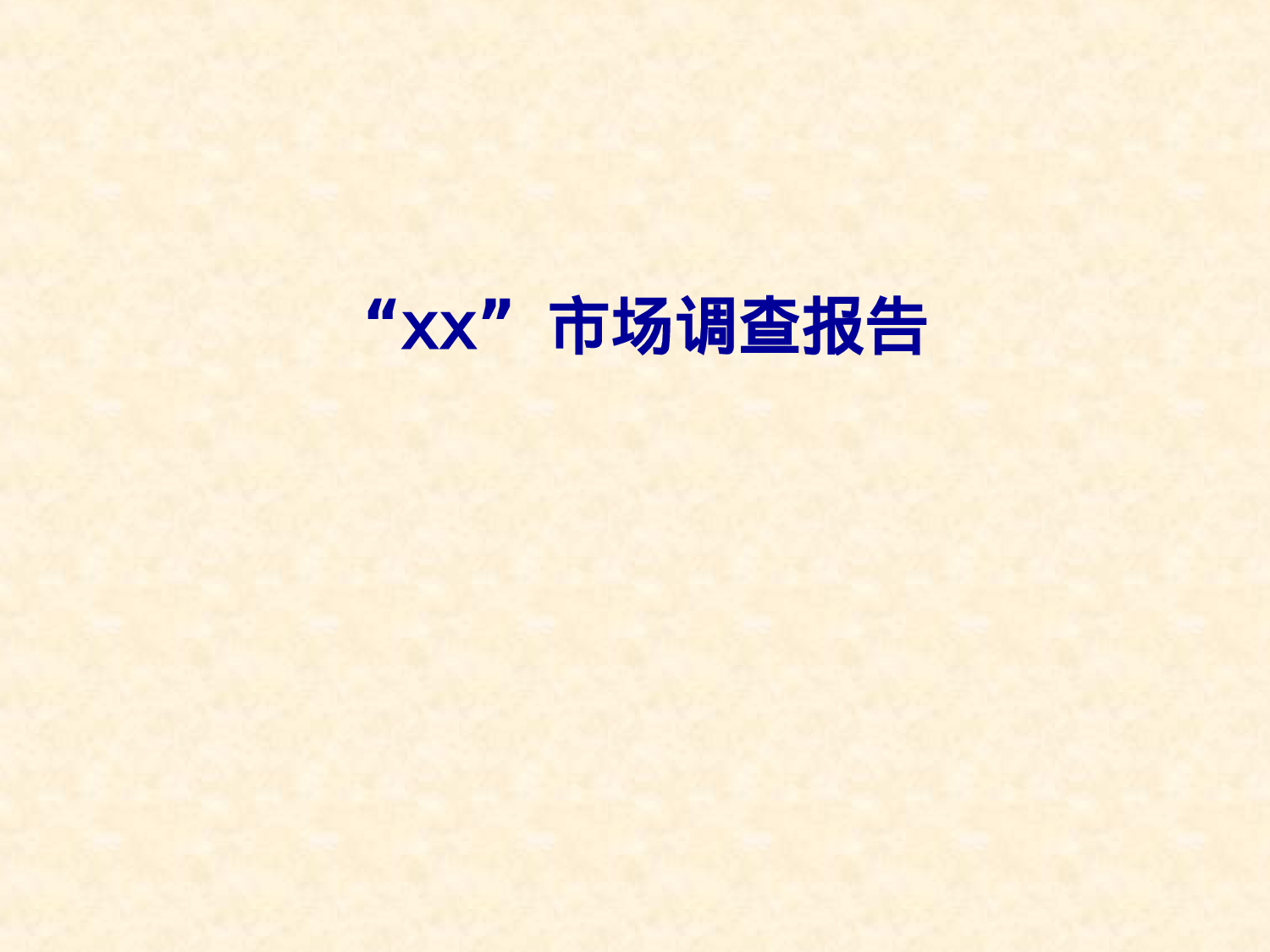 “xx” 市场调查报告.ppt 第1页