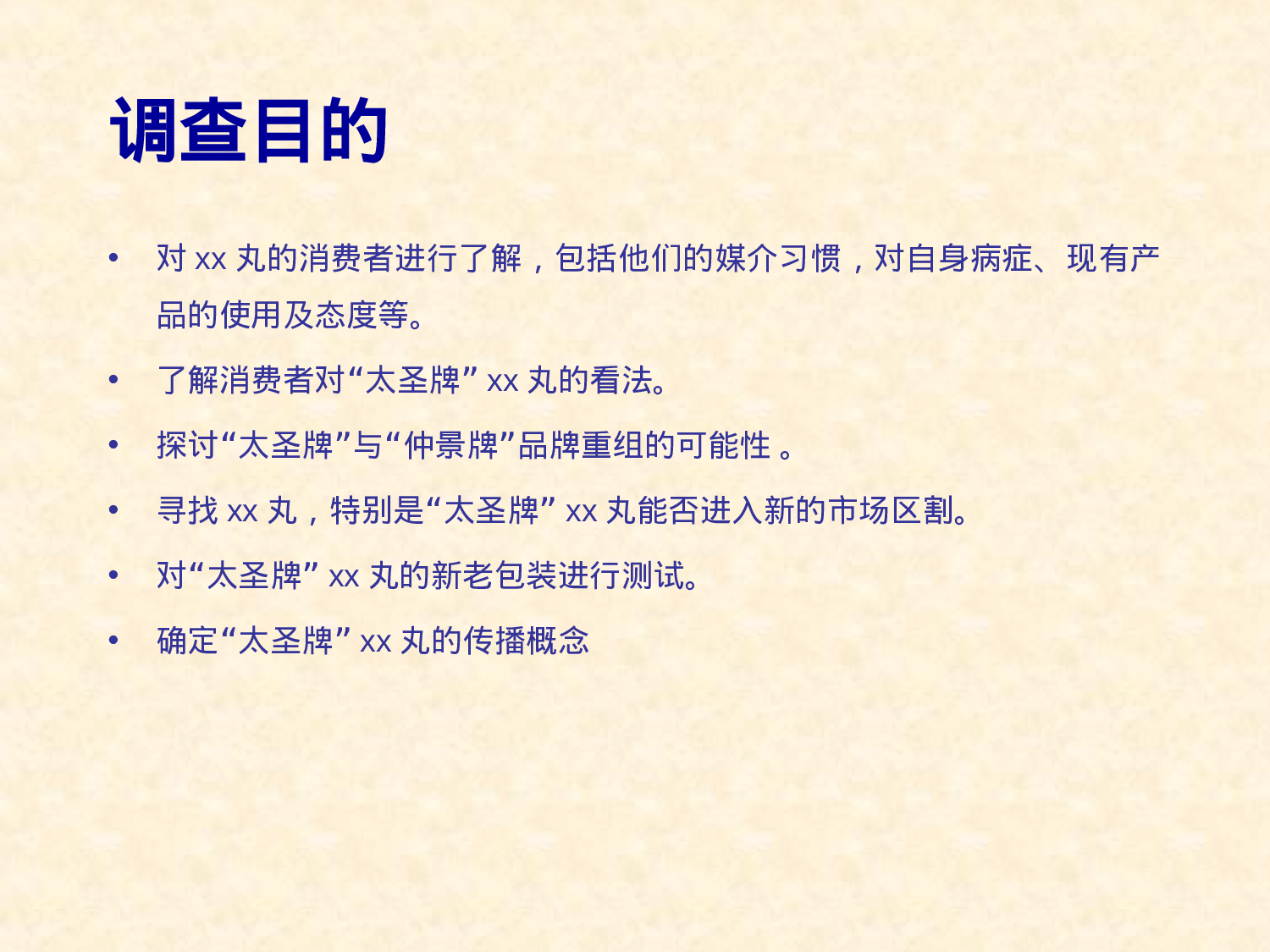 “xx” 市场调查报告.ppt 第3页