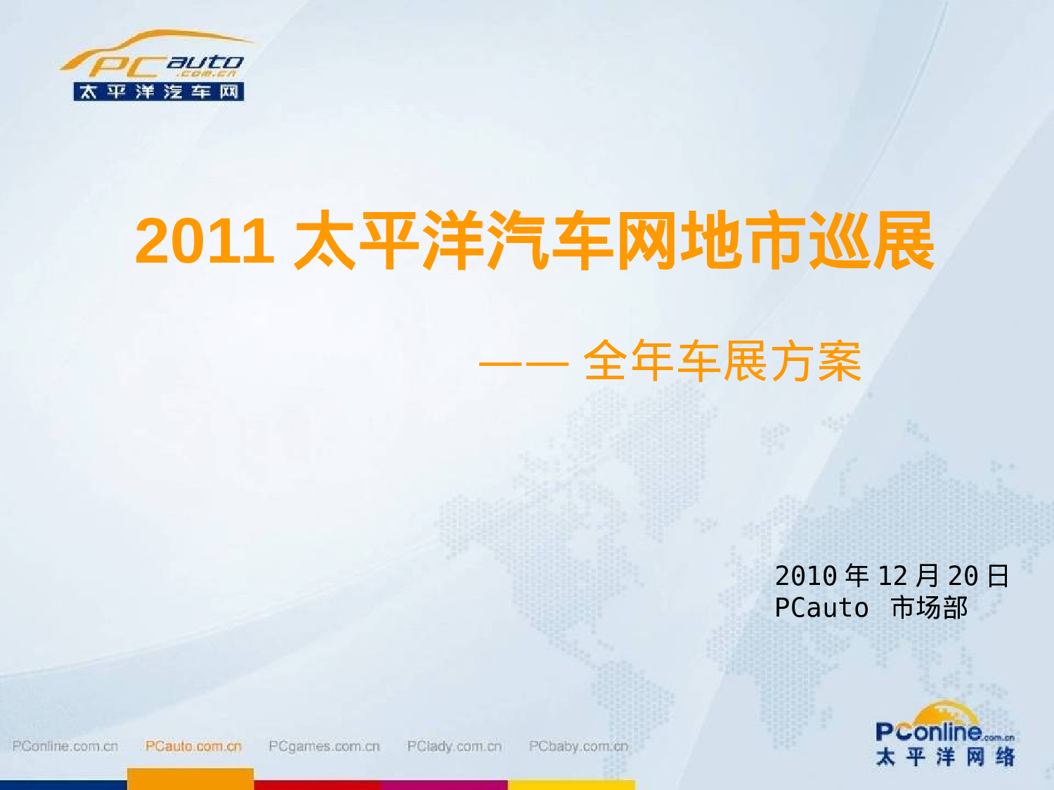 2011太平洋汽车网地市巡展方案终极版.ppt 第1页