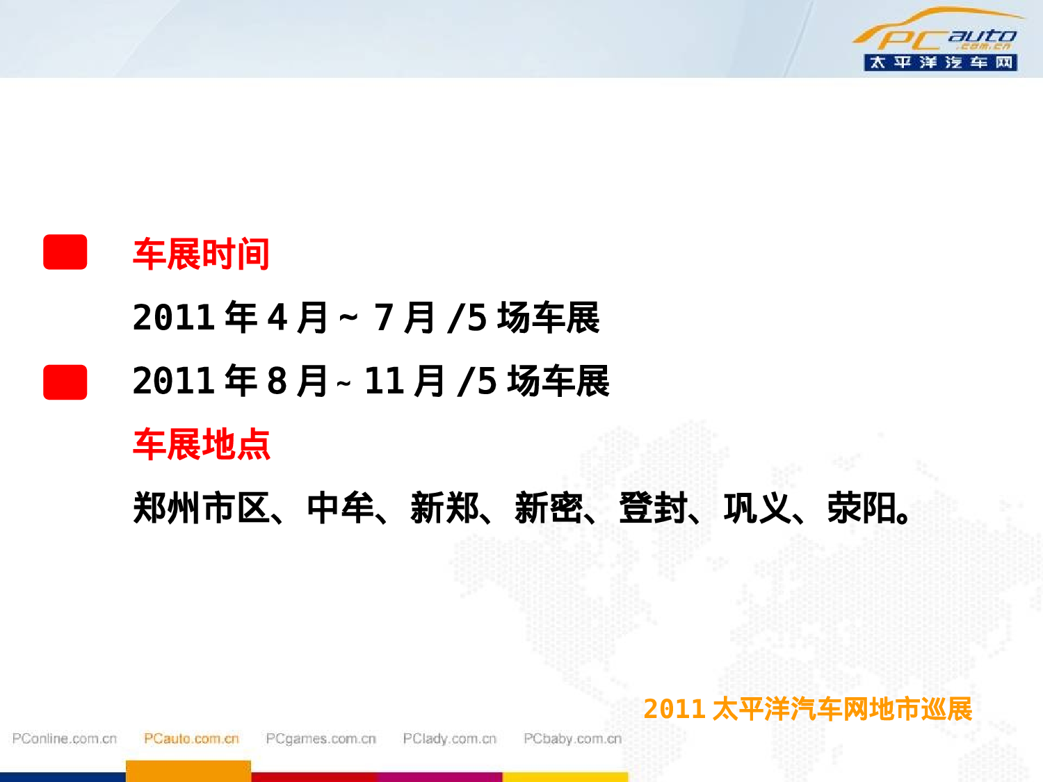 2011太平洋汽车网地市巡展方案终极版.ppt 第2页