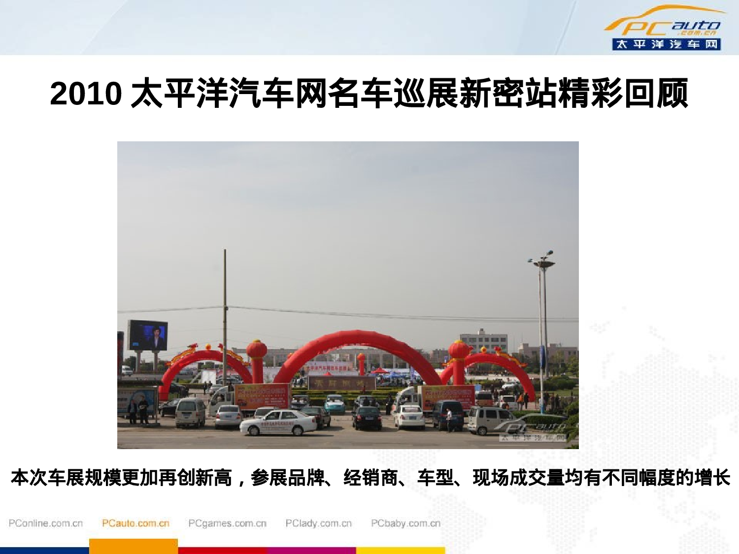 2011太平洋汽车网地市巡展方案终极版.ppt 第6页