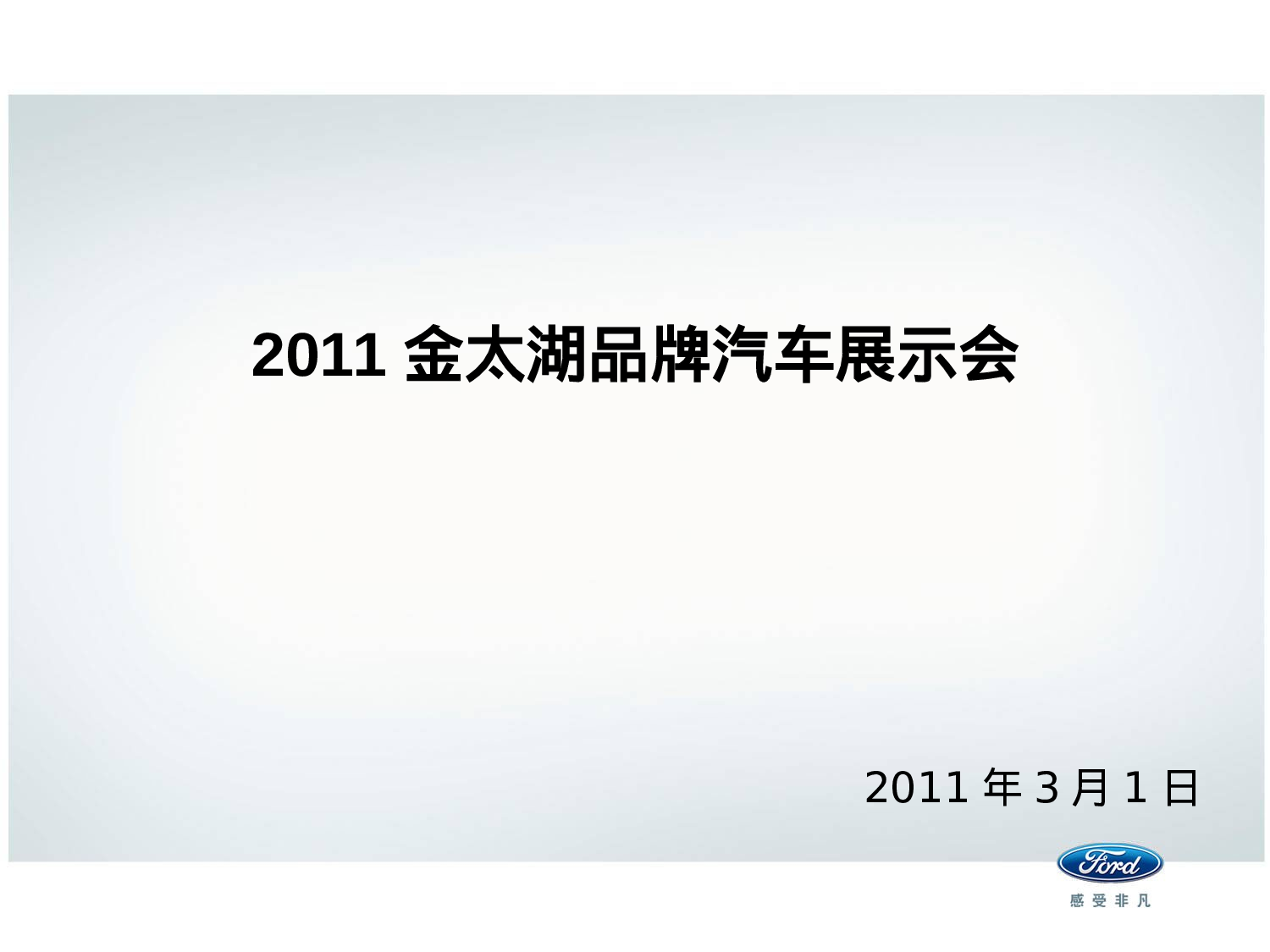 2011金太湖品牌汽车展示会方案.ppt 第1页