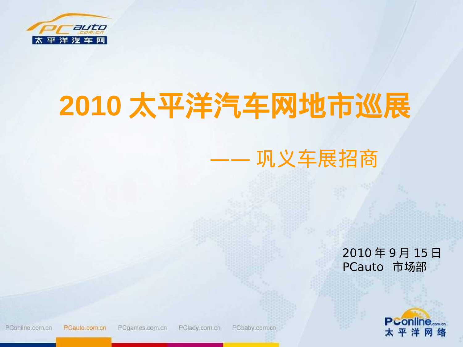 2010太平洋汽车网地市巡展巩义.ppt 第1页