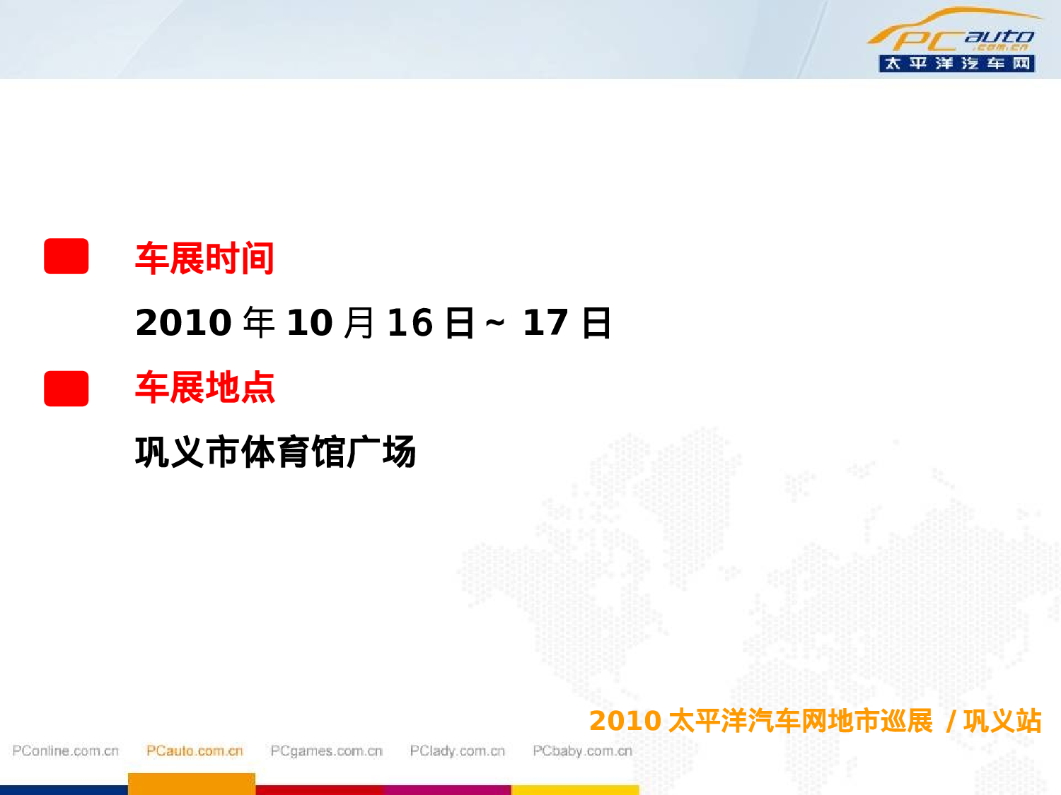 2010太平洋汽车网地市巡展巩义.ppt 第2页