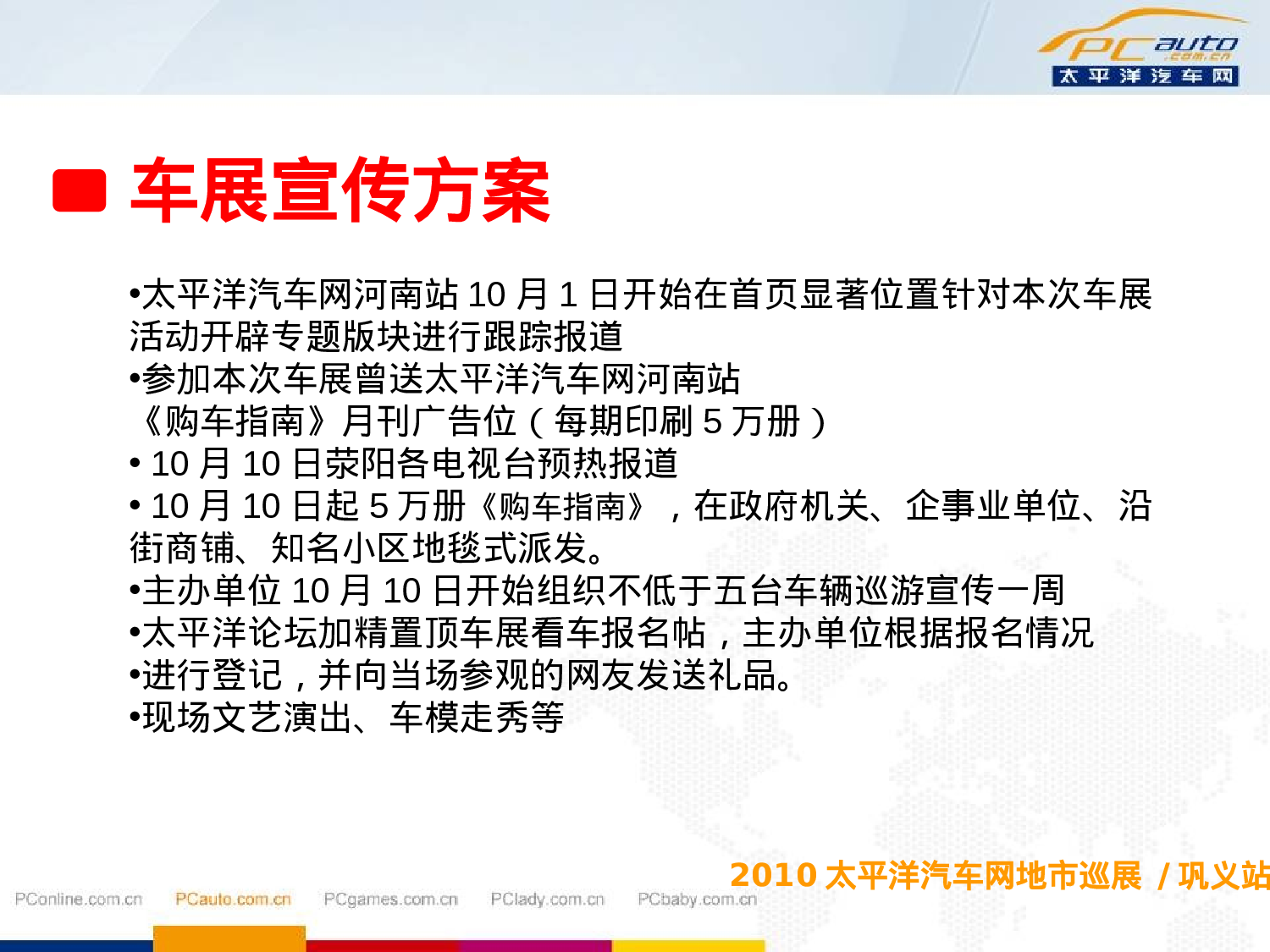 2010太平洋汽车网地市巡展巩义.ppt 第6页