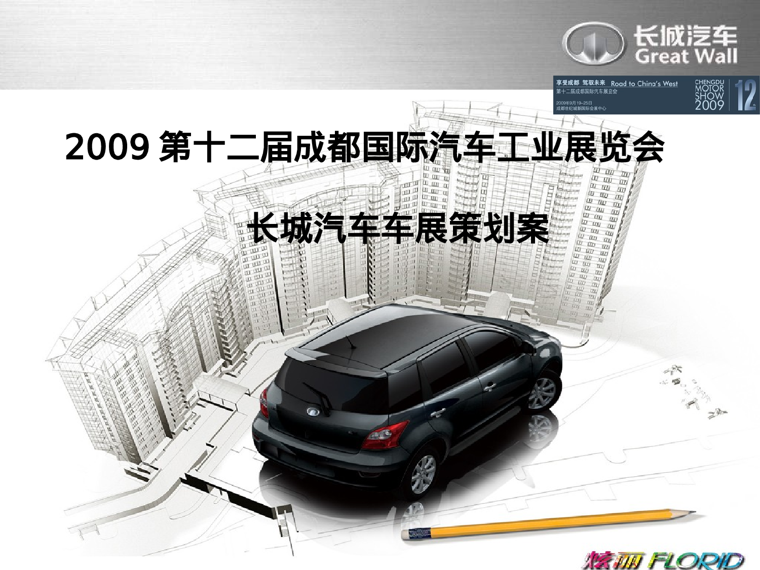 2009长城汽车车展策划方案(详细PPT).ppt 第1页