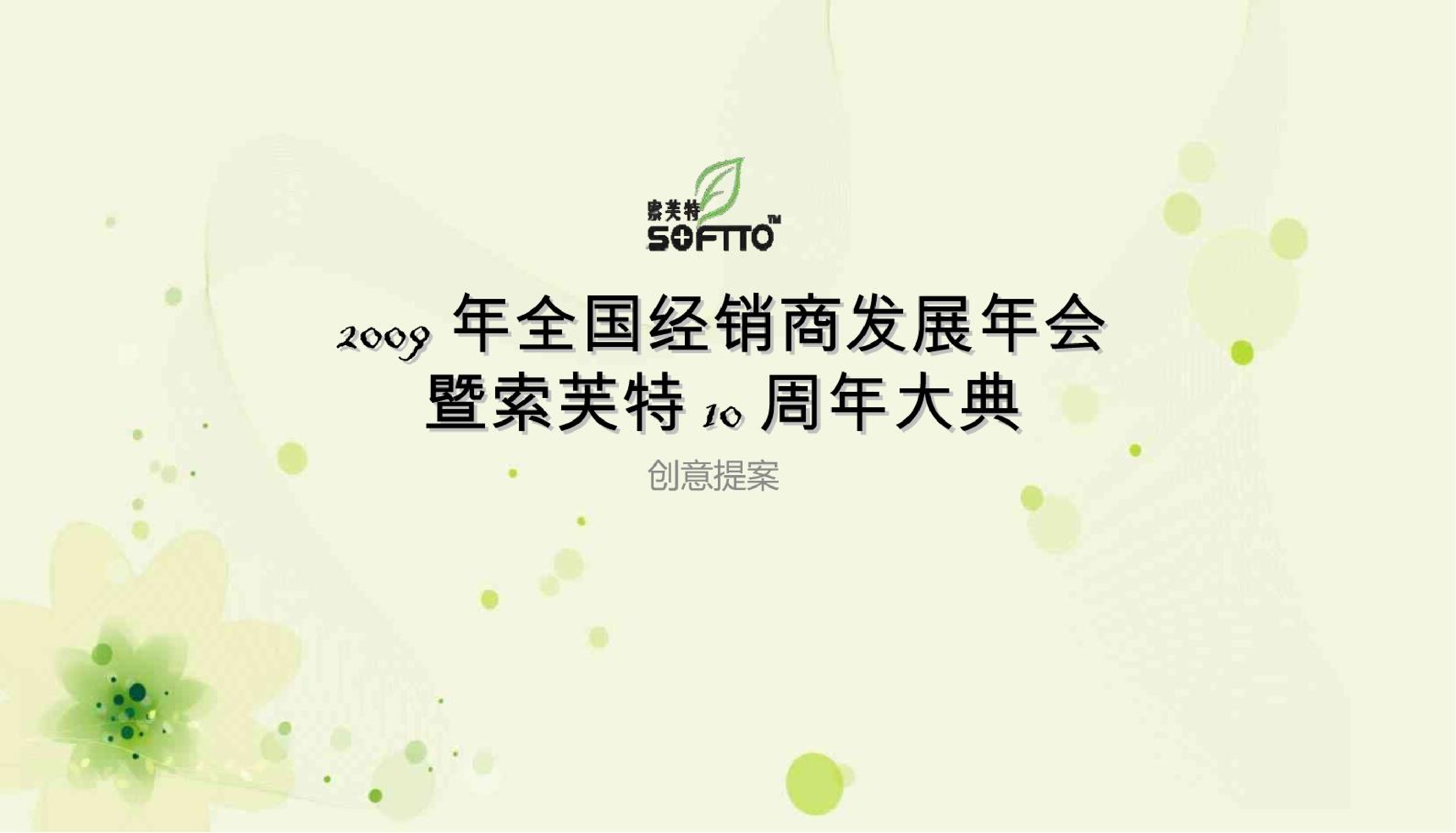 2009年索芙特全国经销商发展年会暨10周年庆典晚宴.pdf 第3页