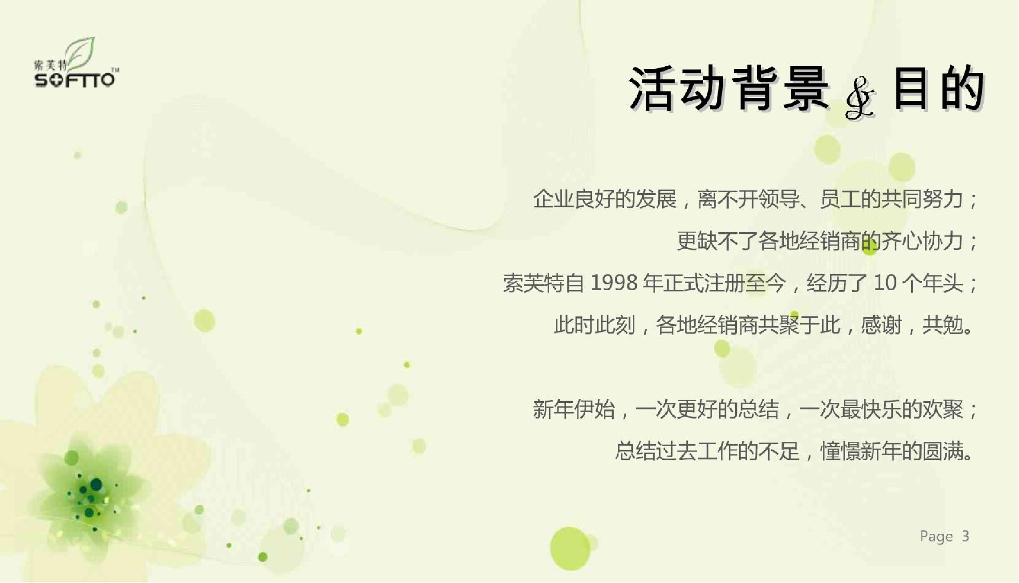 2009年索芙特全国经销商发展年会暨10周年庆典晚宴.pdf 第4页