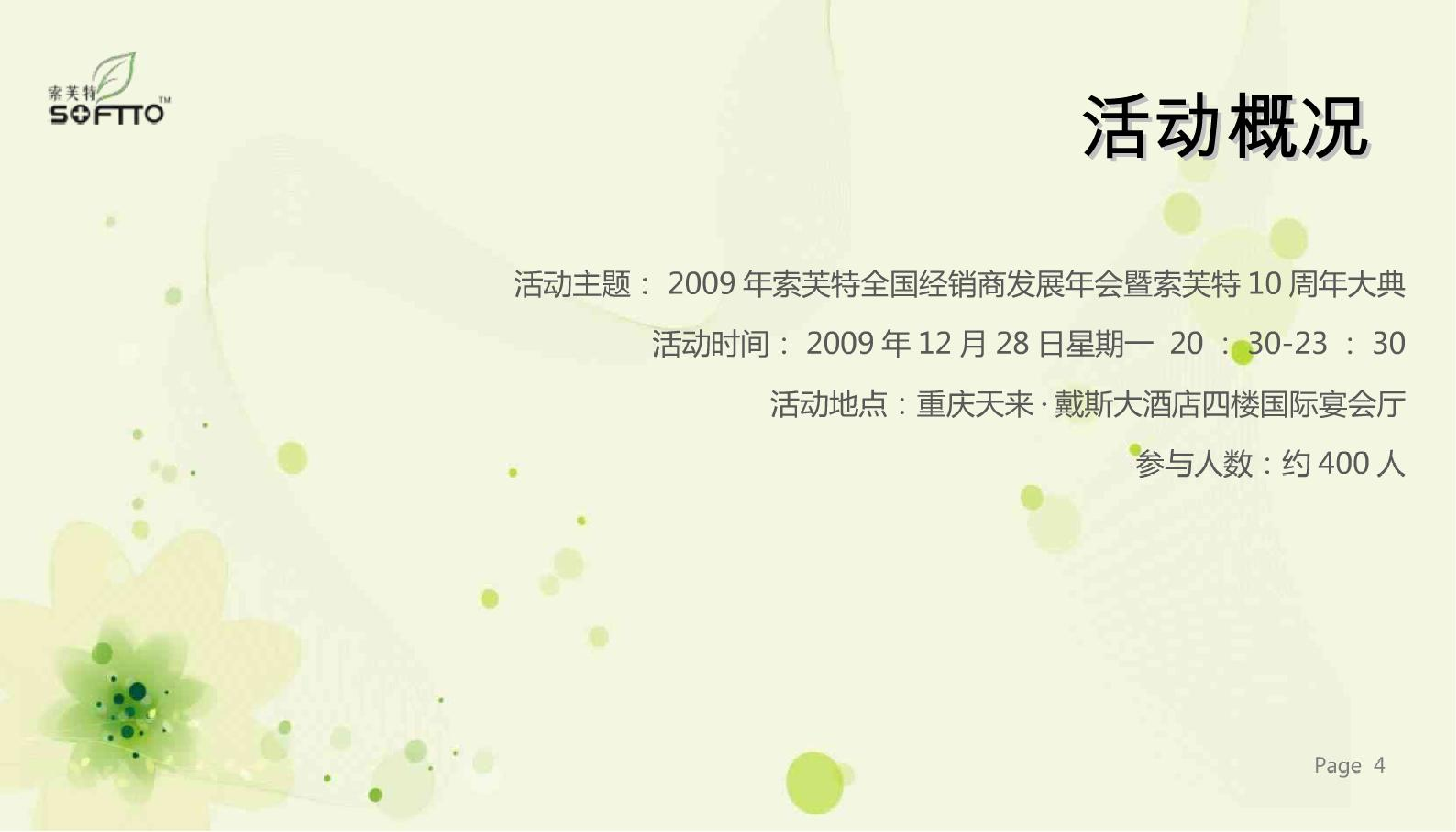 2009年索芙特全国经销商发展年会暨10周年庆典晚宴.pdf 第5页