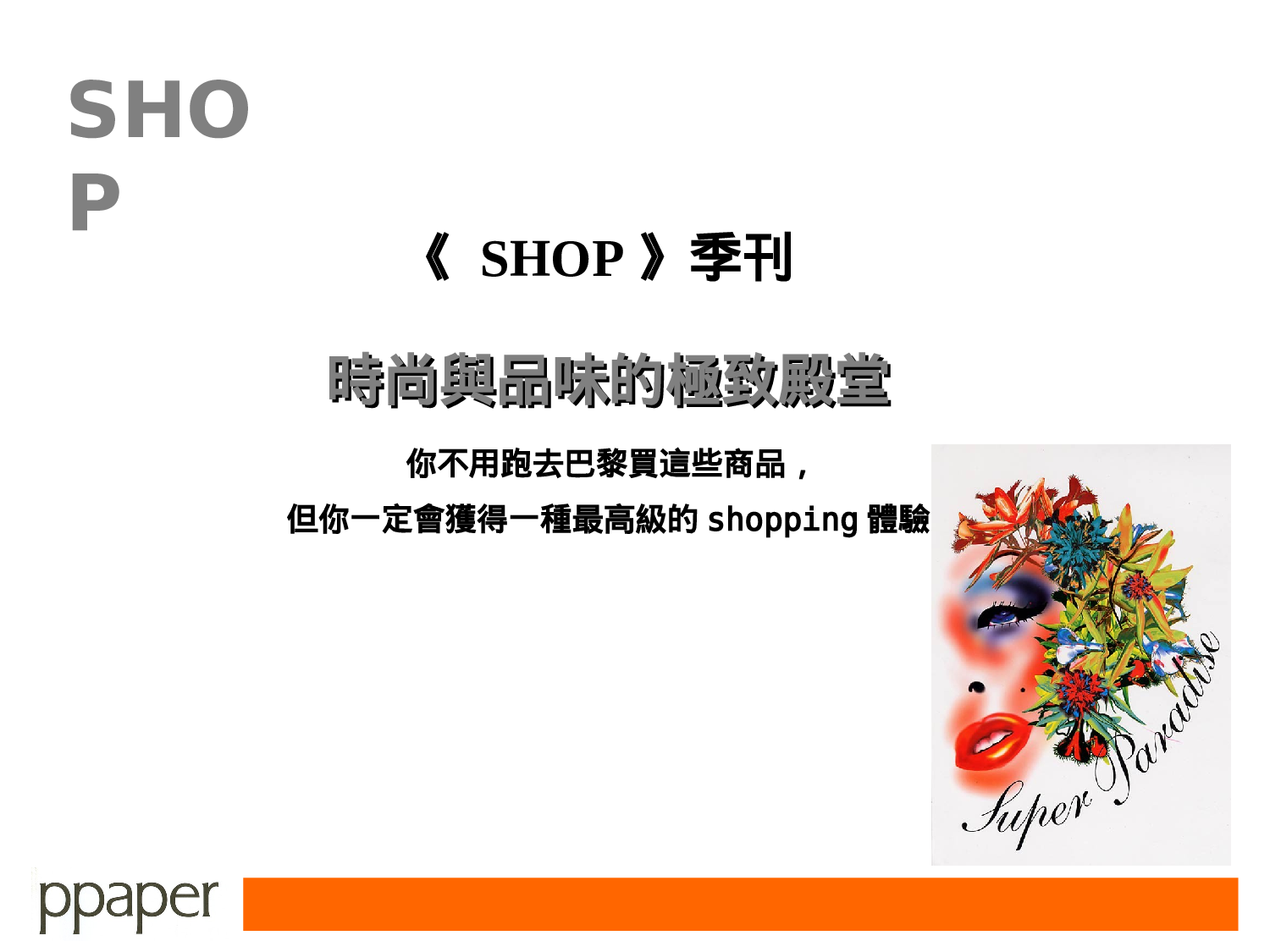 《 SHOP》季刊.ppt 第1页