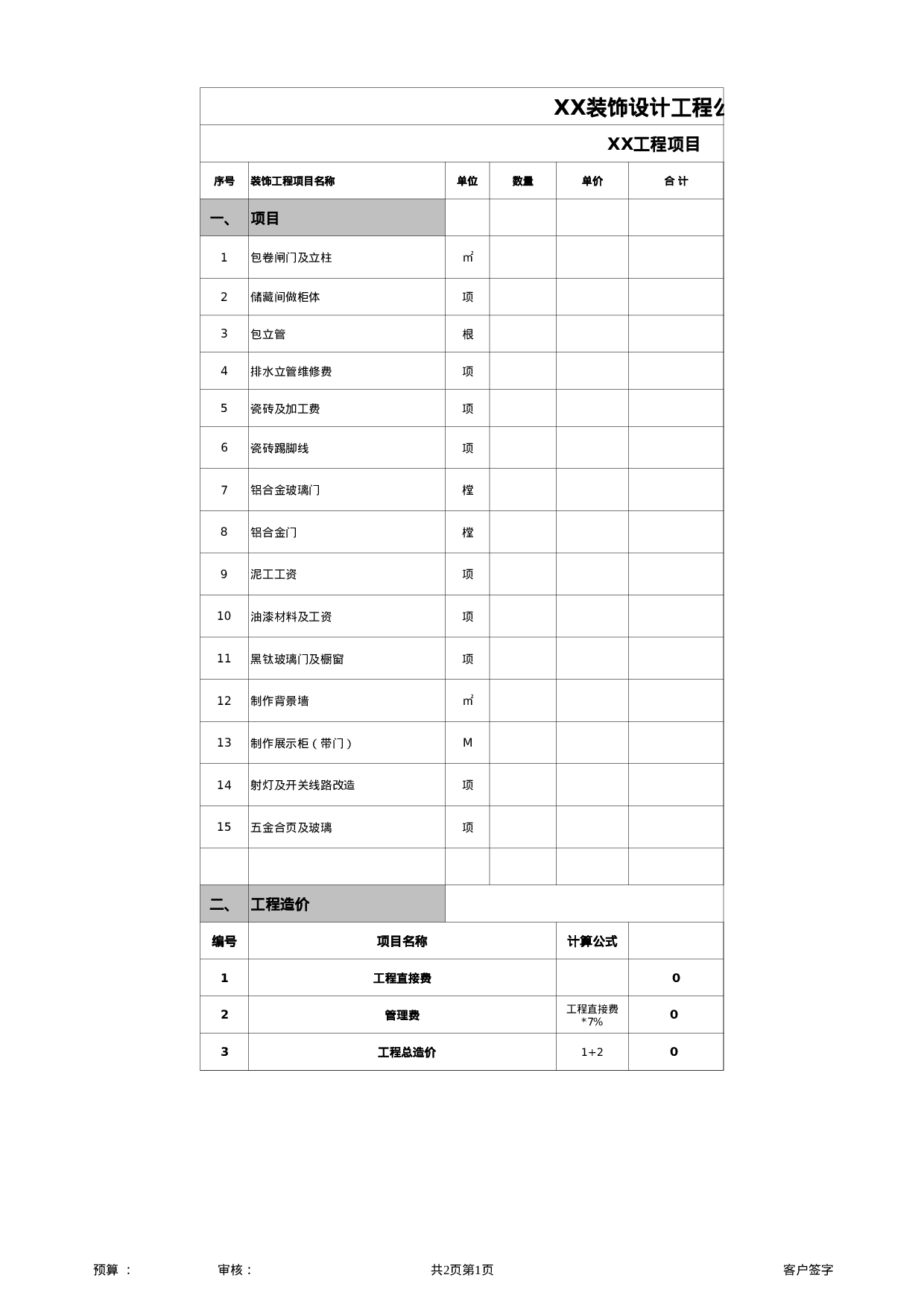 装修公司报价单模板.xls 第1页