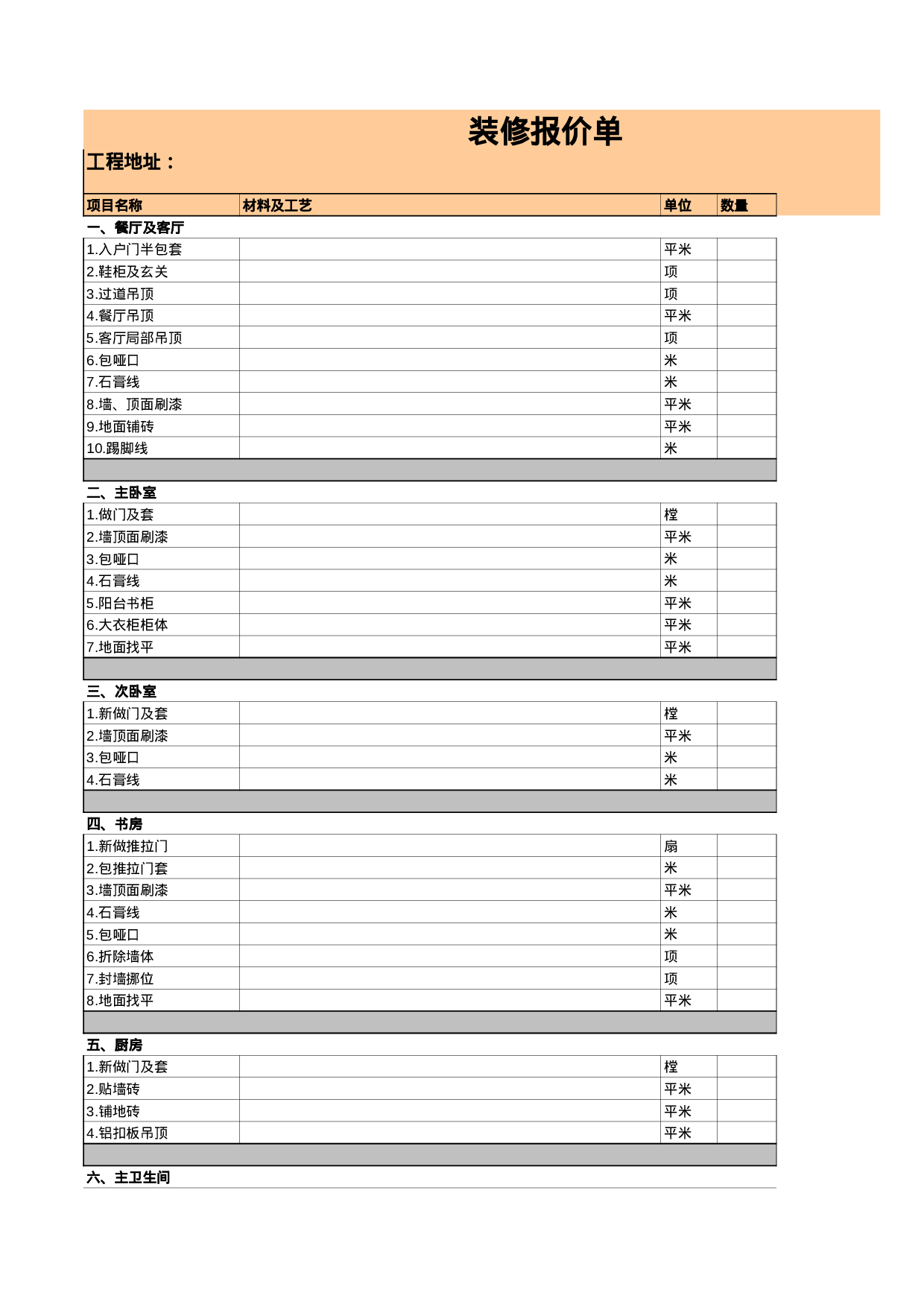 装修报价单模板.xls 第1页