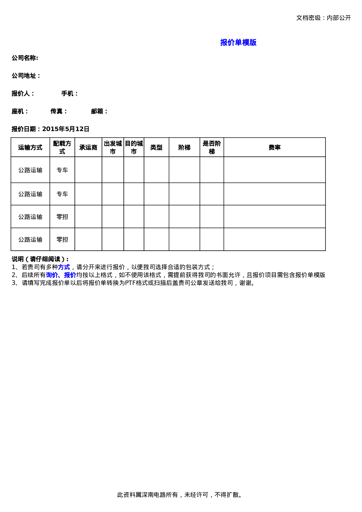 运输报价模板.xlsx 第1页