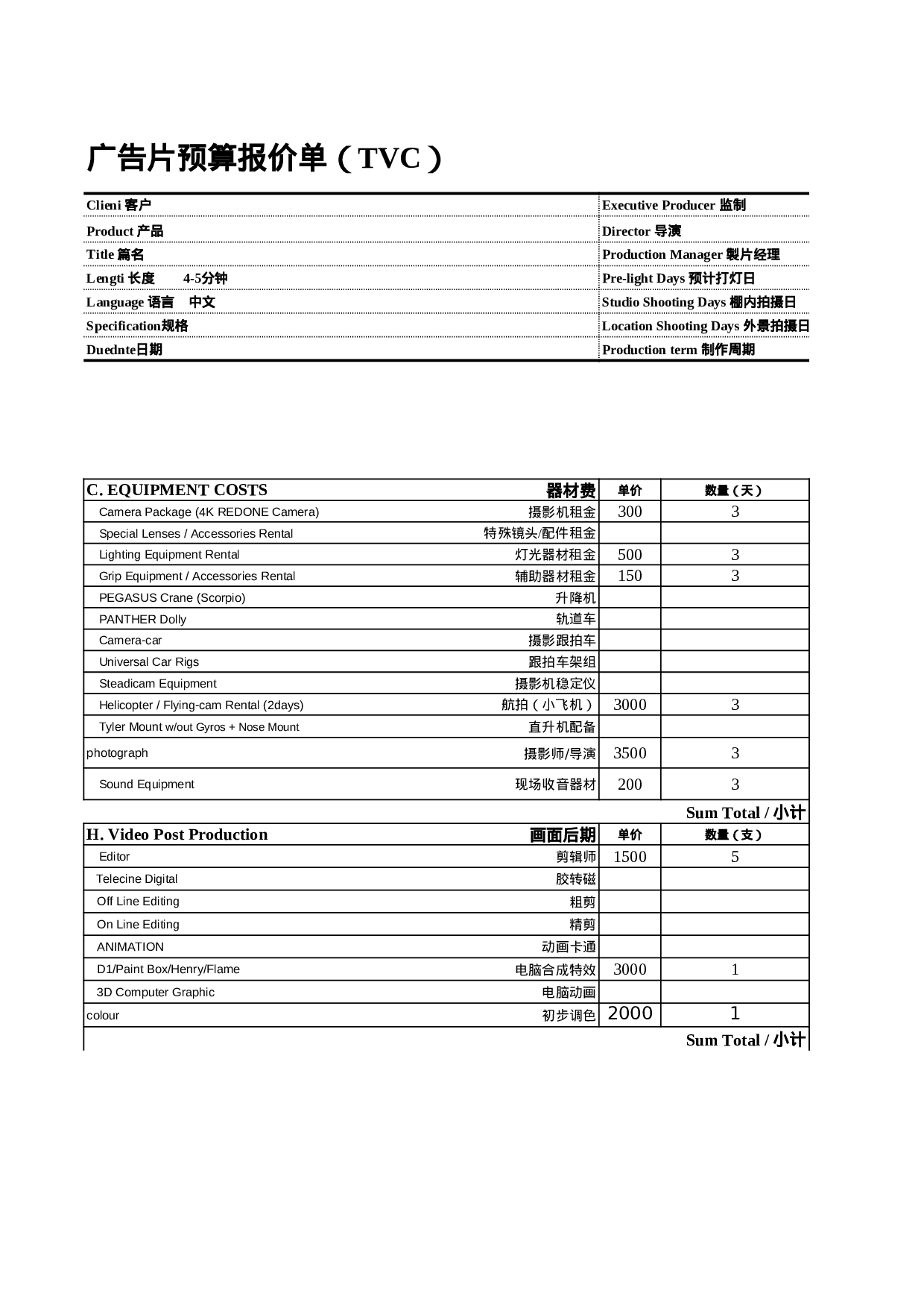 影视广告报价单模板.xls 第1页