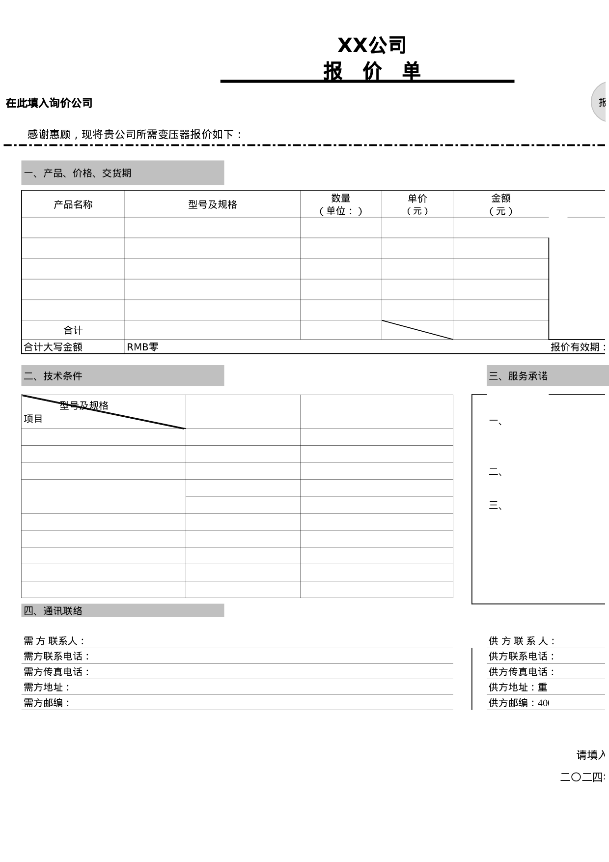 通用产品报价单模版-报价单范文.xls 第1页