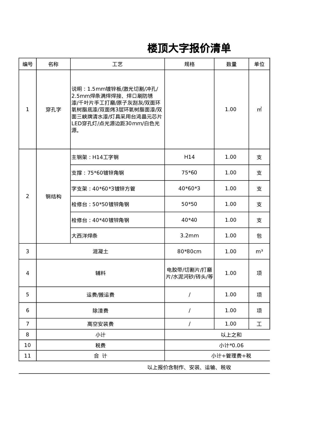 楼顶发光字报价模板.xls 第1页