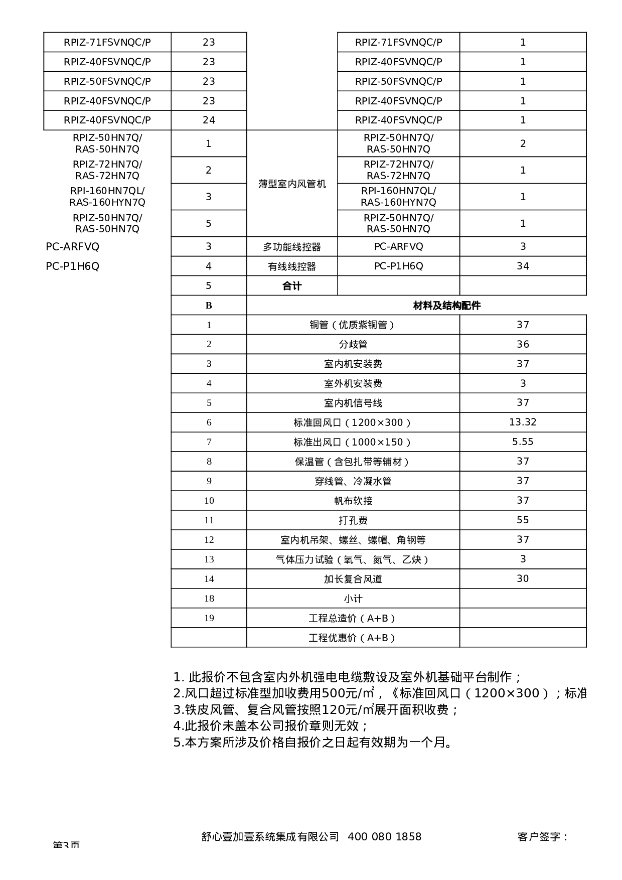 空调报价单模板7.31.xls 第3页