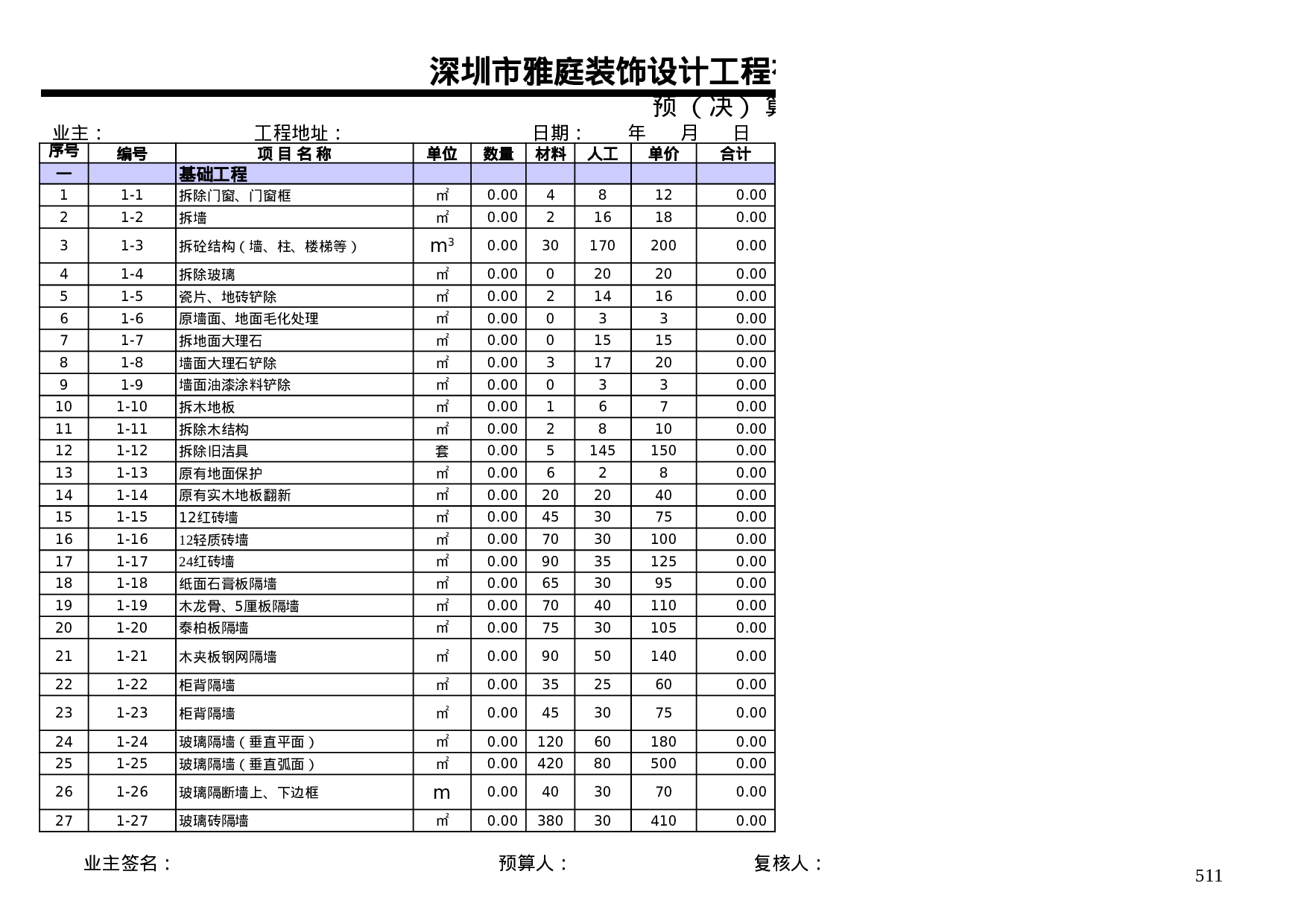 家装预算报价单模板(新).xls 第1页