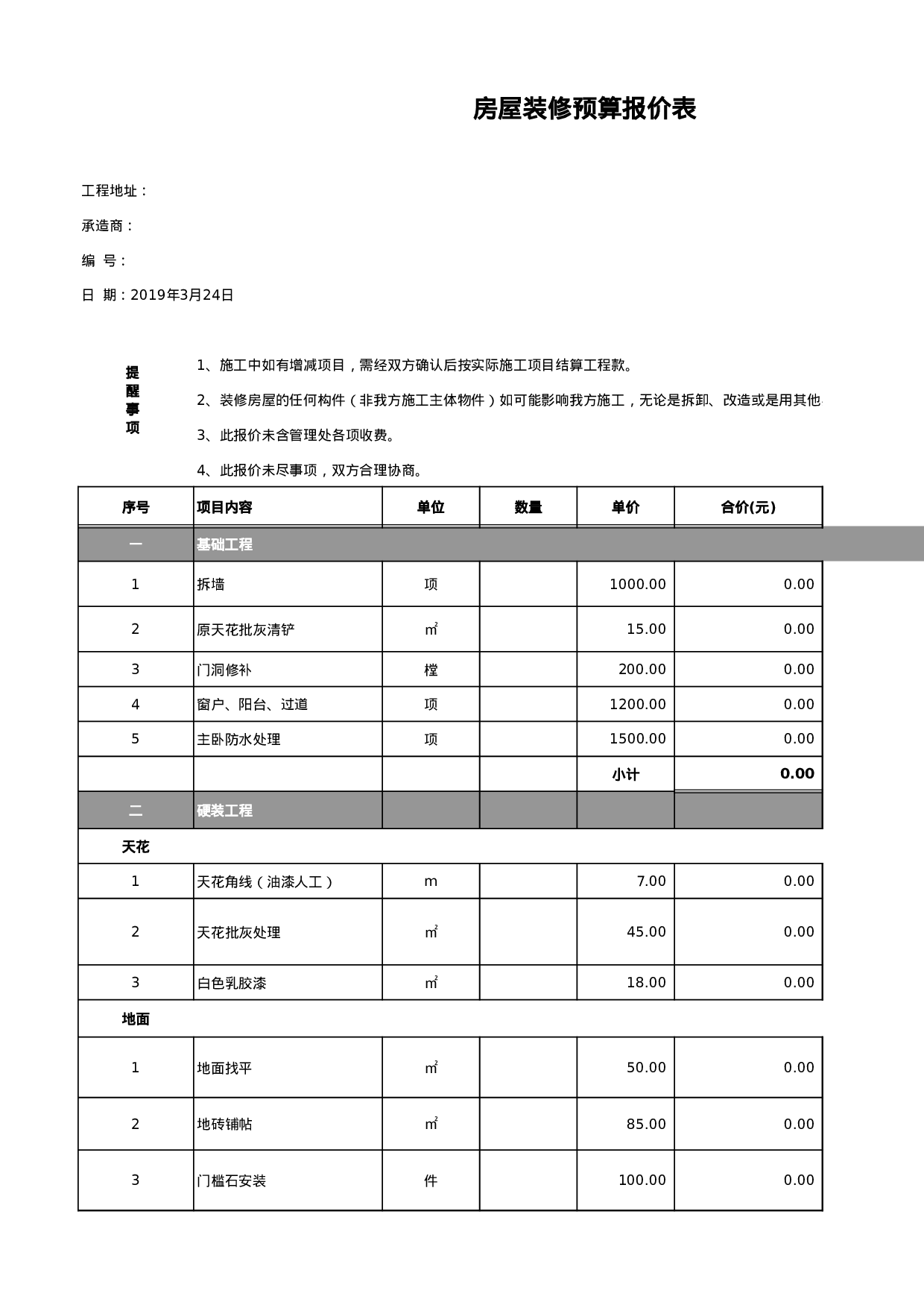 家装工程报价单模板.xls 第1页