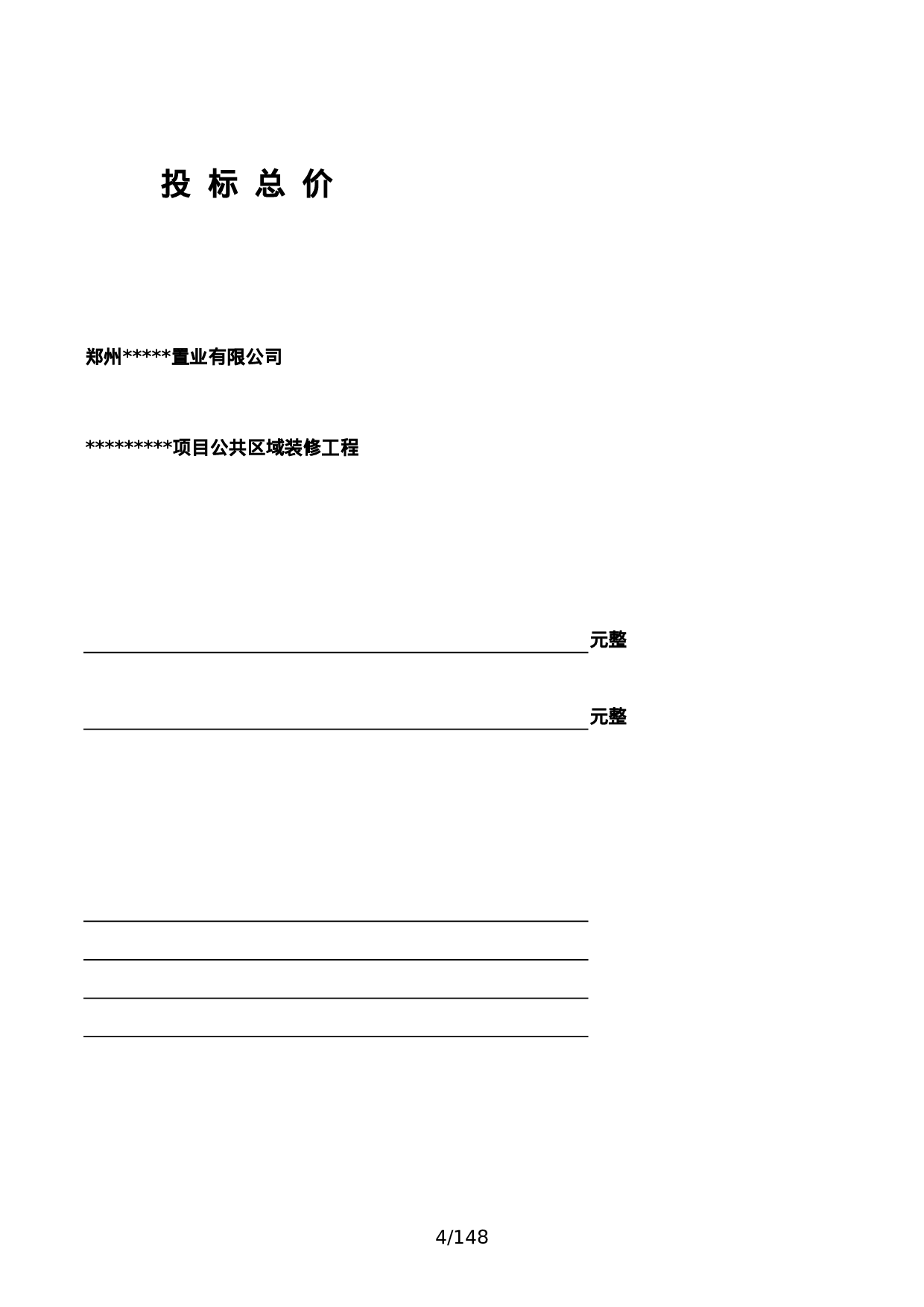 公共区域装修工程报价模板   市场价清单模式.xlsx 第4页