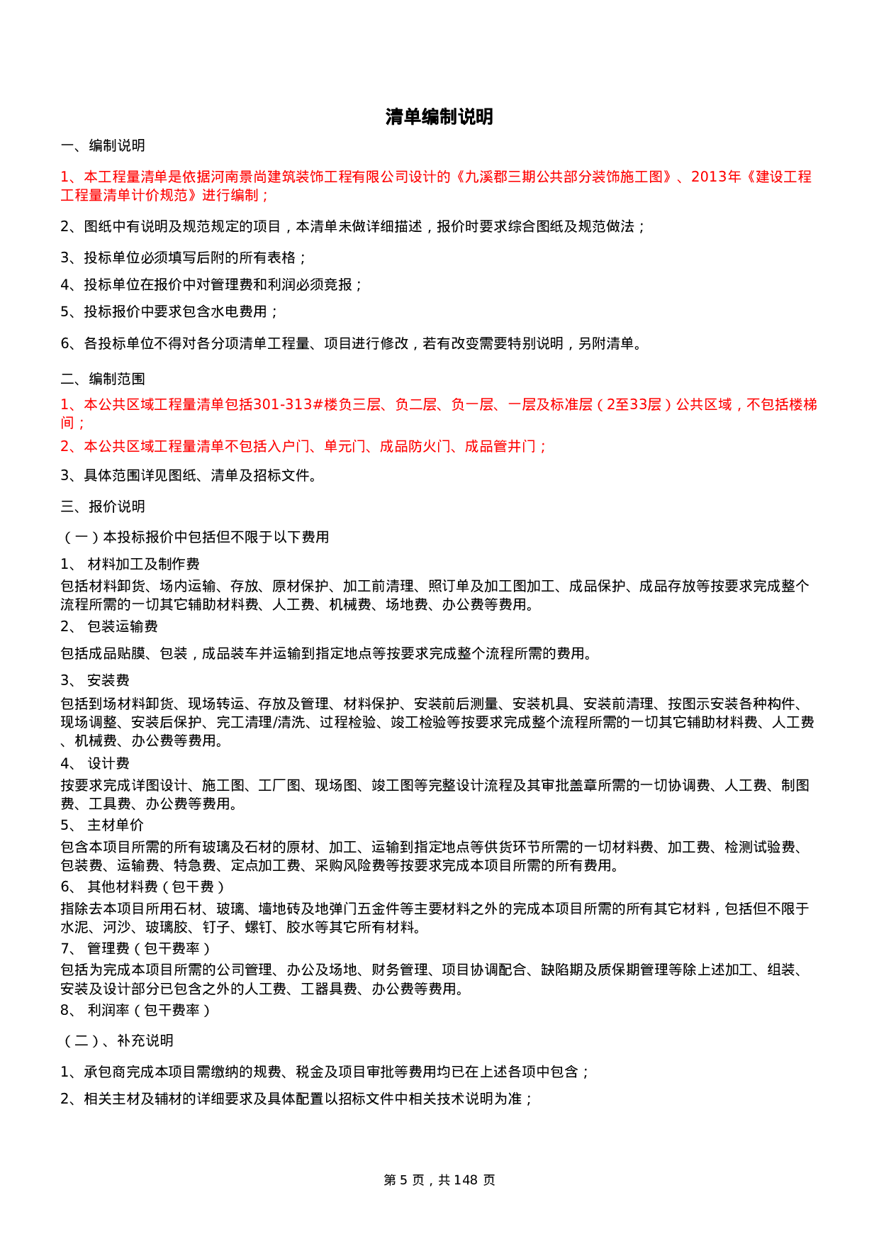 公共区域装修工程报价模板   市场价清单模式.xlsx 第5页