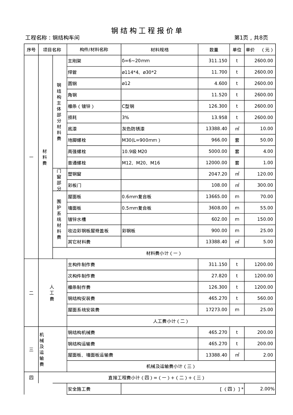 钢结构报价单样板..xls 第1页