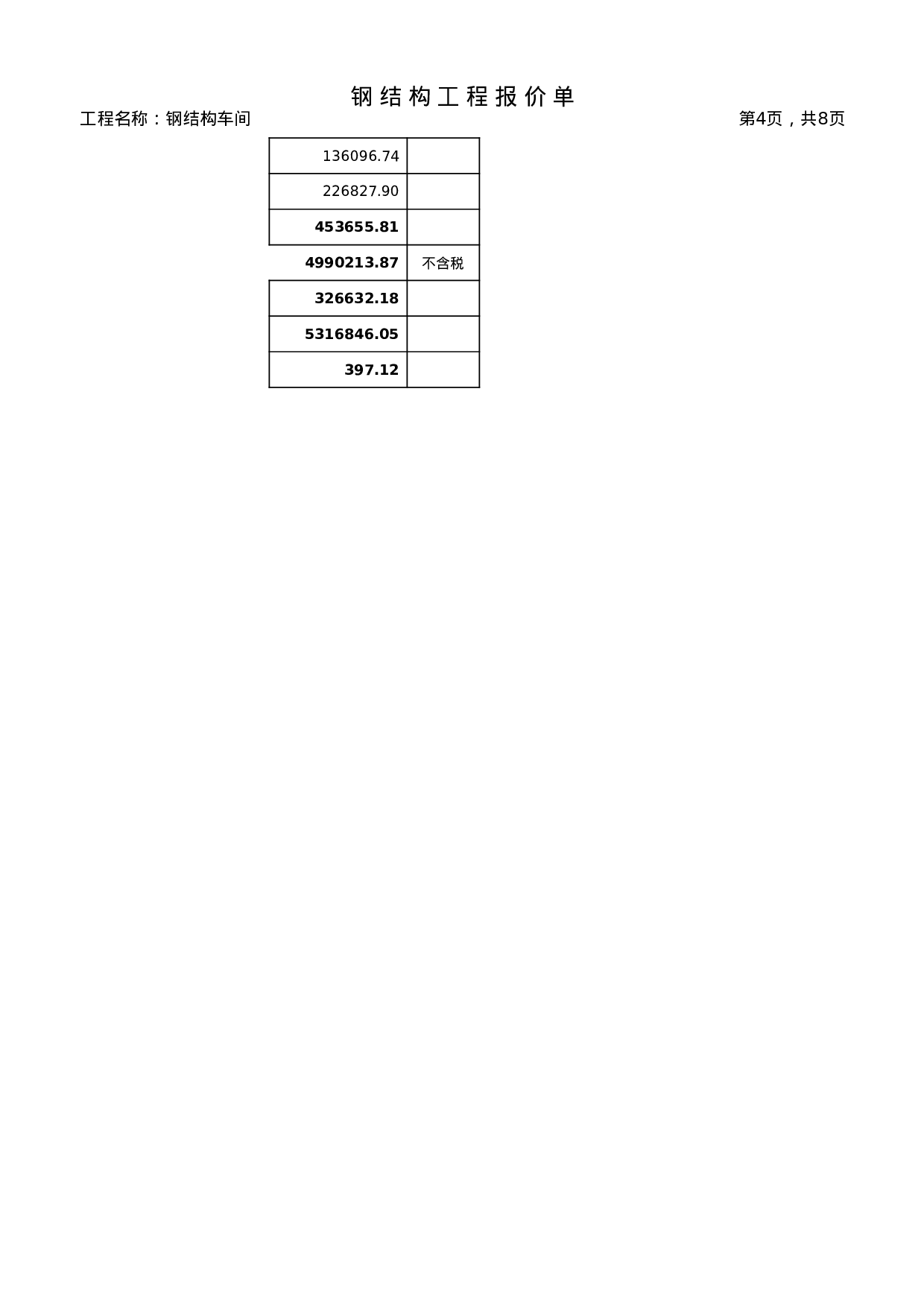 钢结构报价单样板..xls 第4页