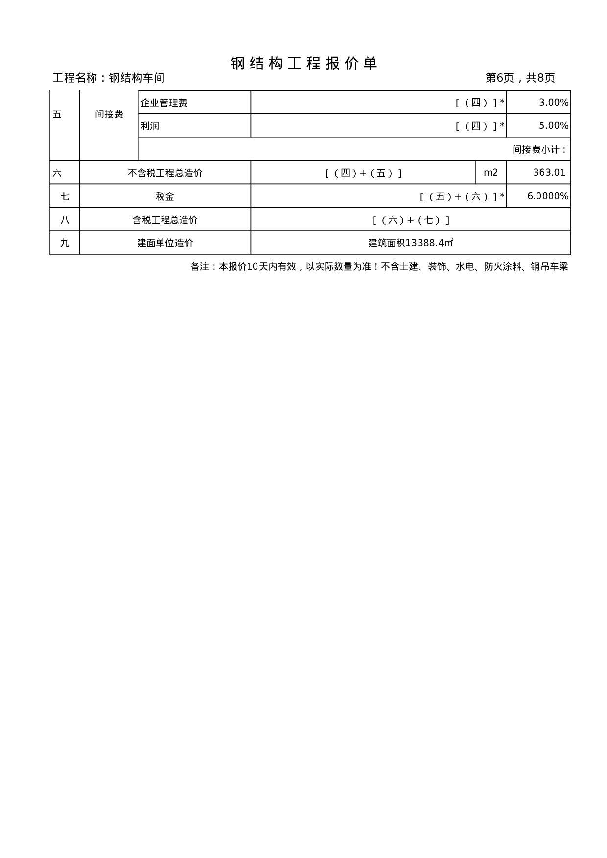 钢结构报价单样板..xls 第6页