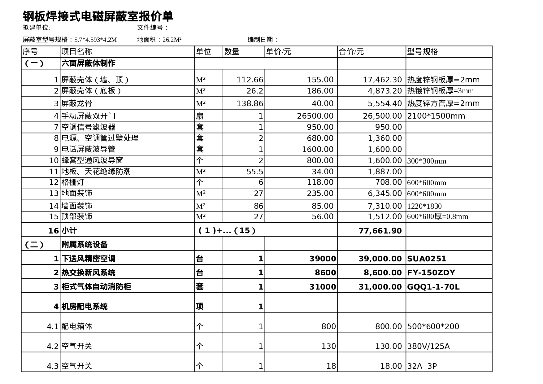 钢板焊接式电磁屏蔽室报价单0928.xls 第1页
