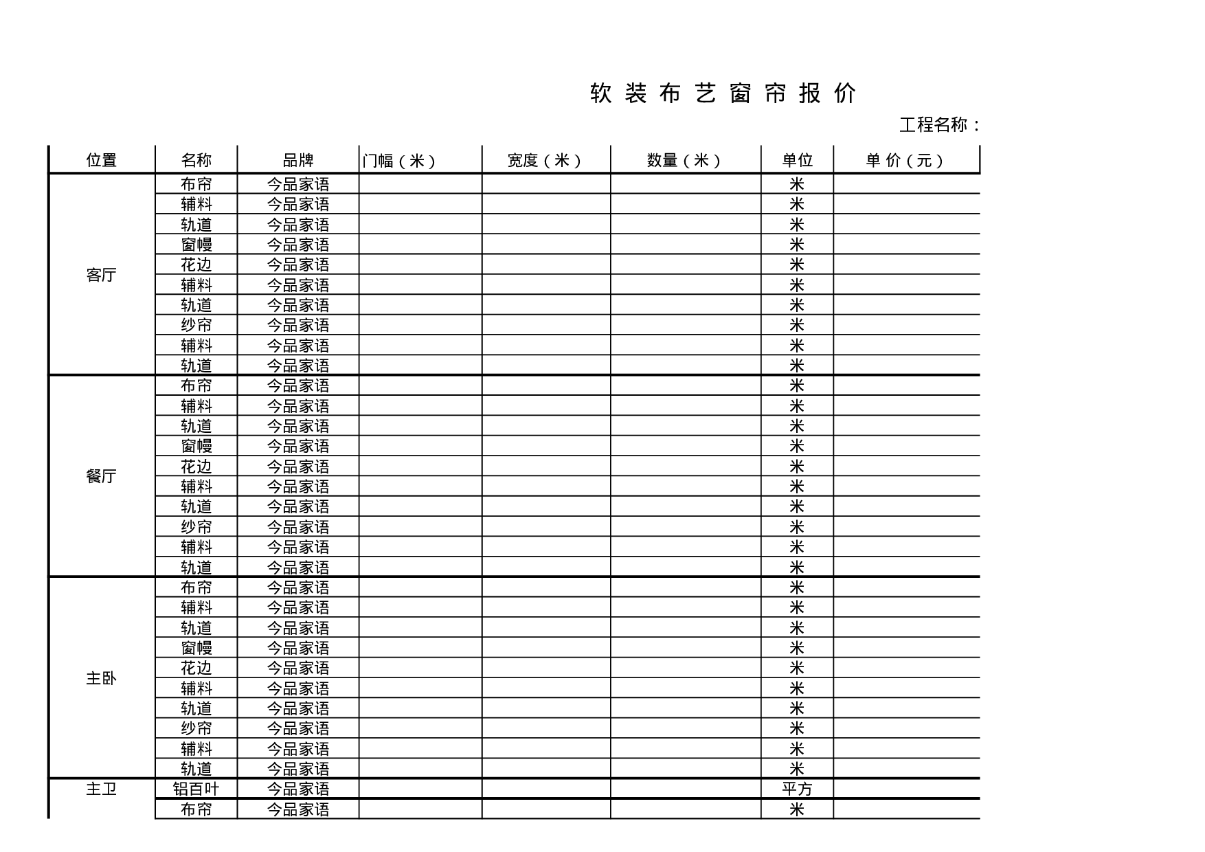 窗帘报价单模板可直接套用.xls 第1页