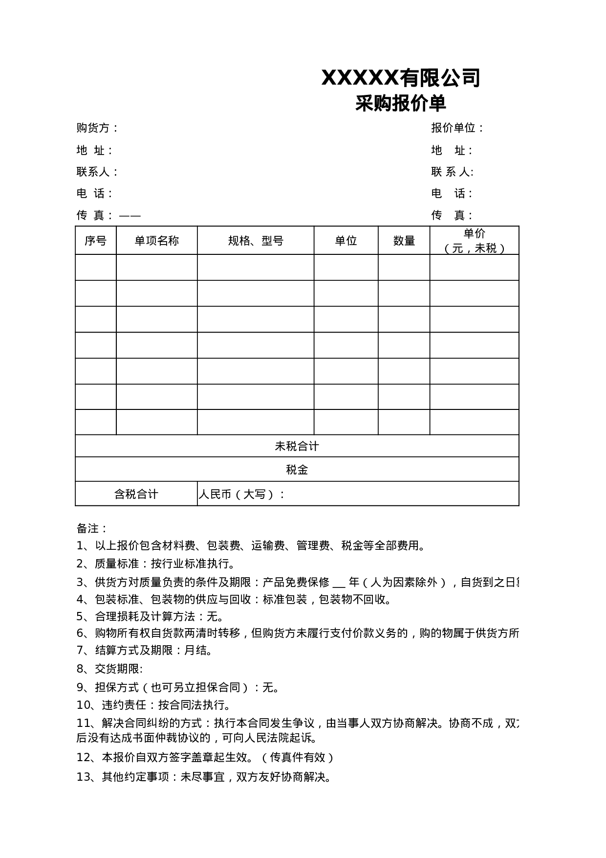 采购报价单模板.xlsx 第1页