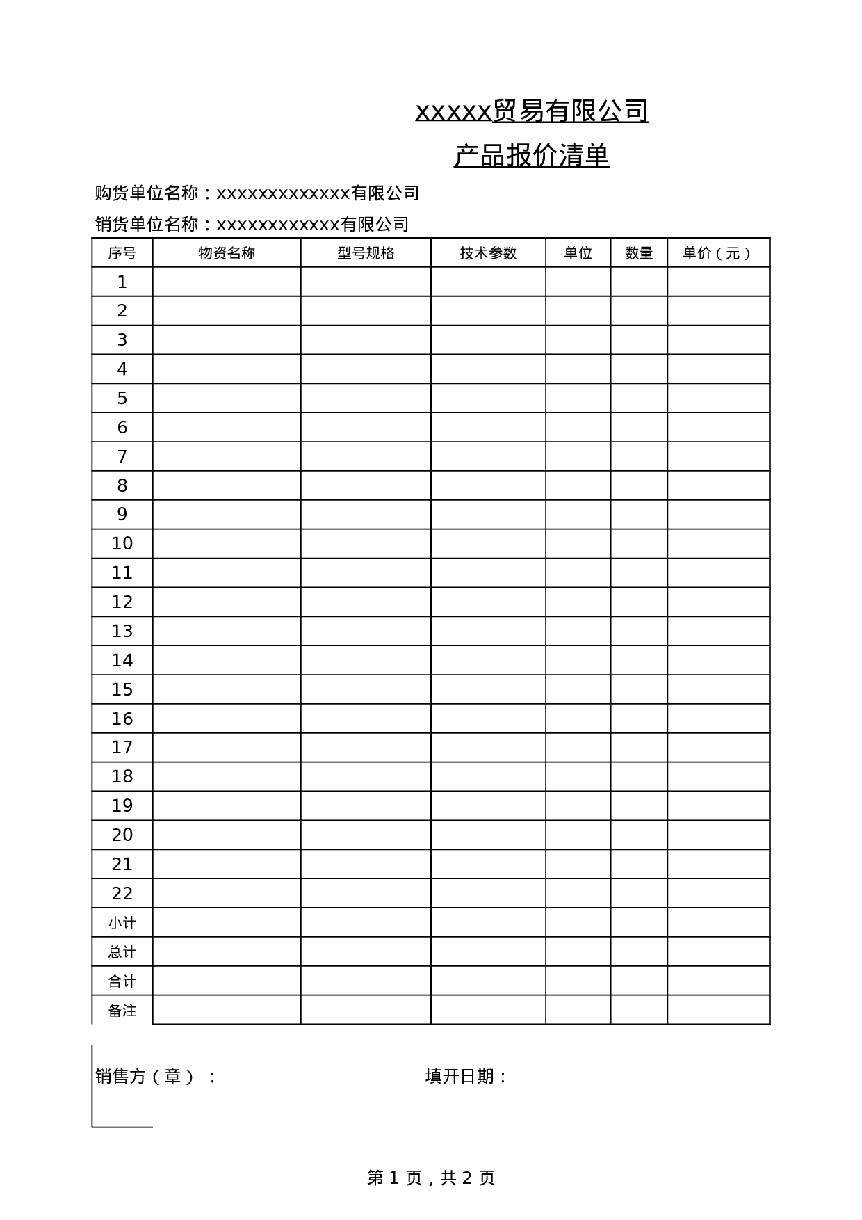 报价清单模板.xls 第1页