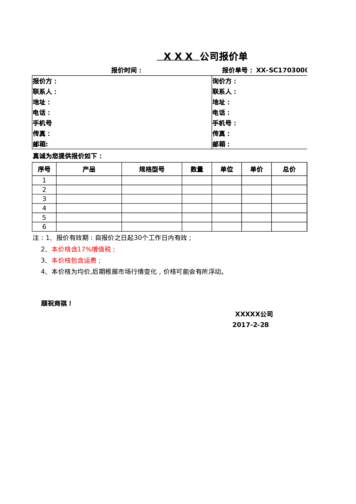 报价单模板.xlsx 第1页