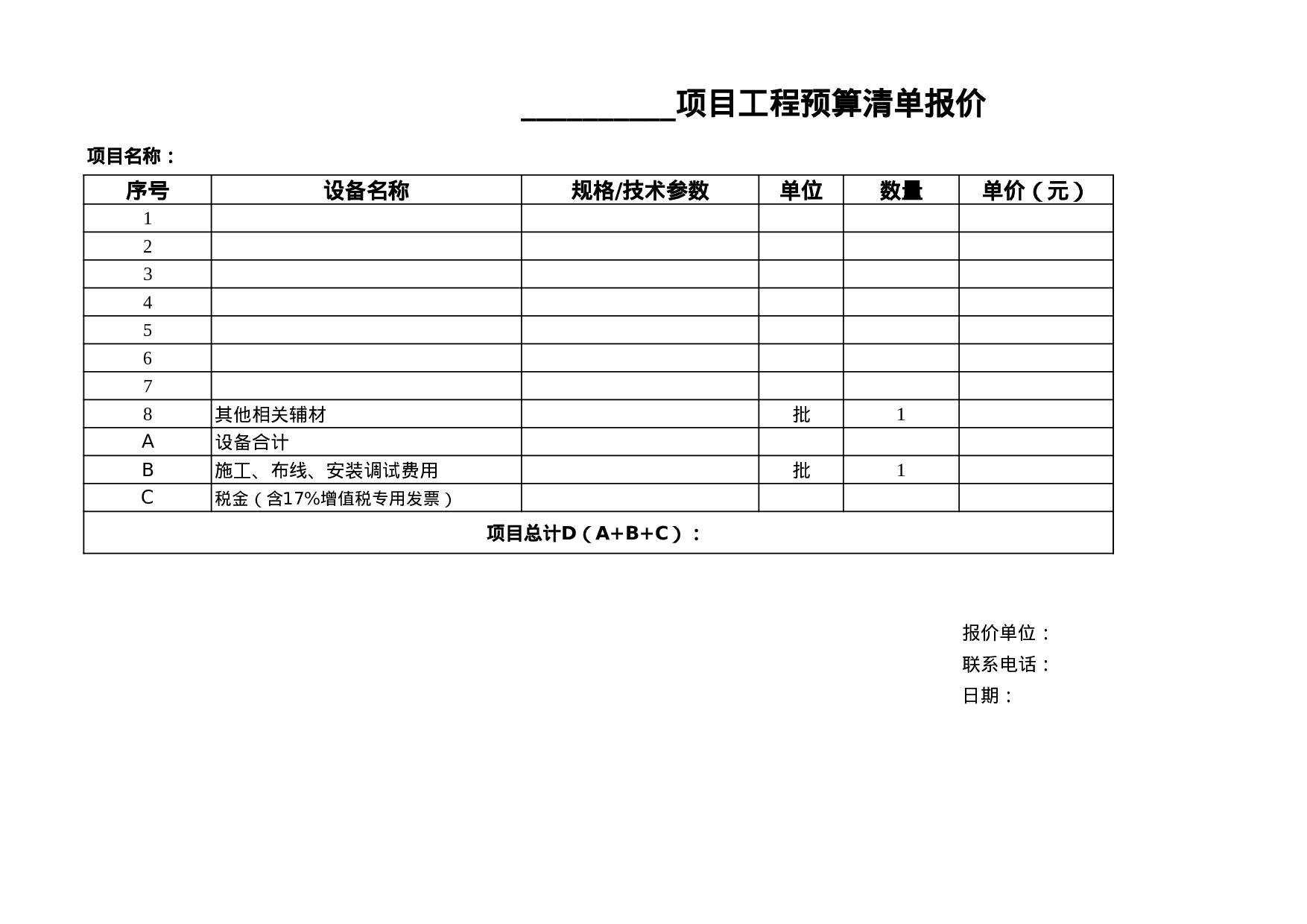 报价单模板 (1).xls 第1页