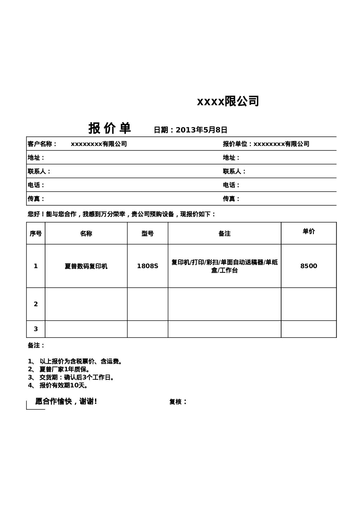 报价单标准模板.xls 第1页