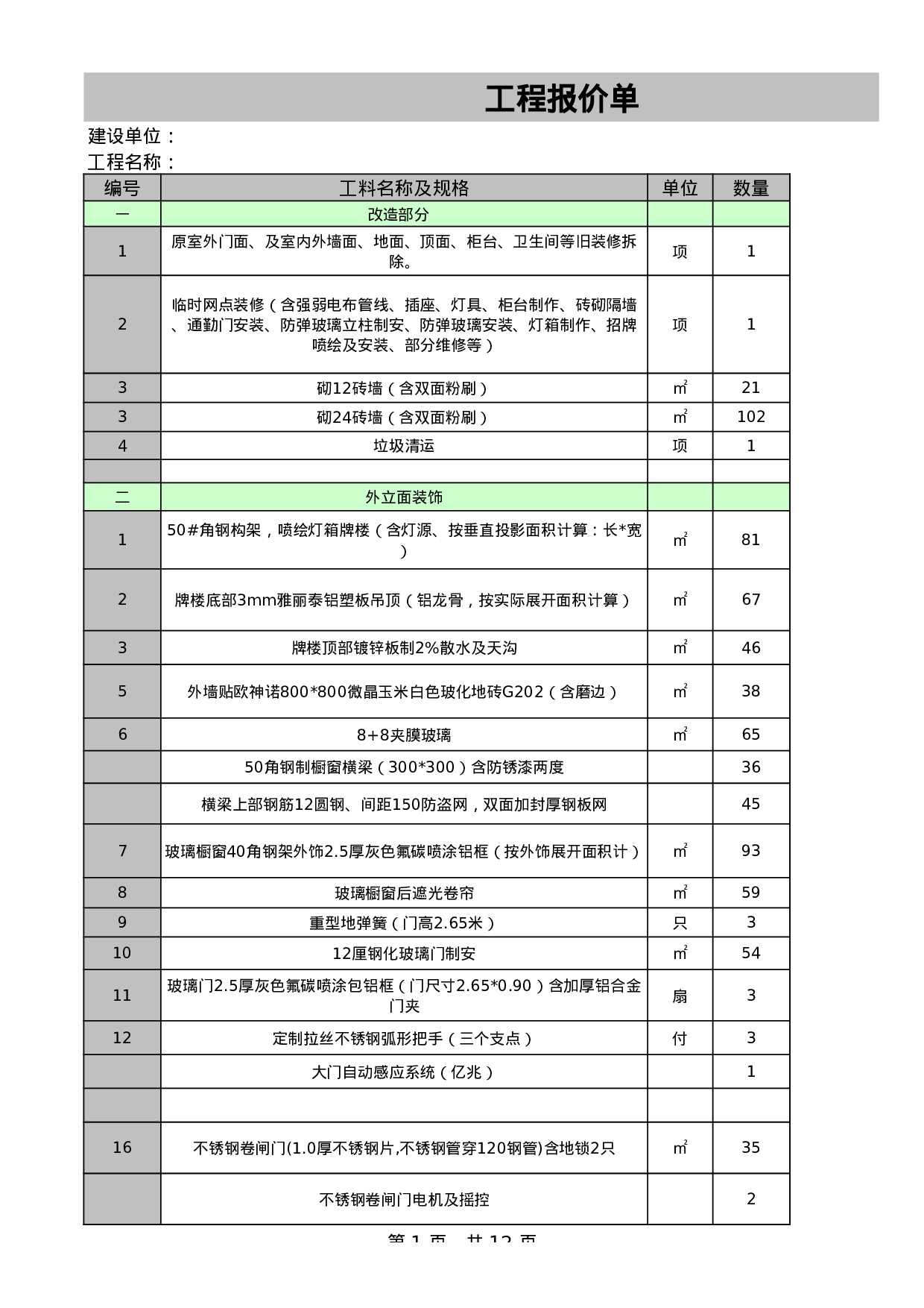 报价单excel模板 (12).xls 第1页