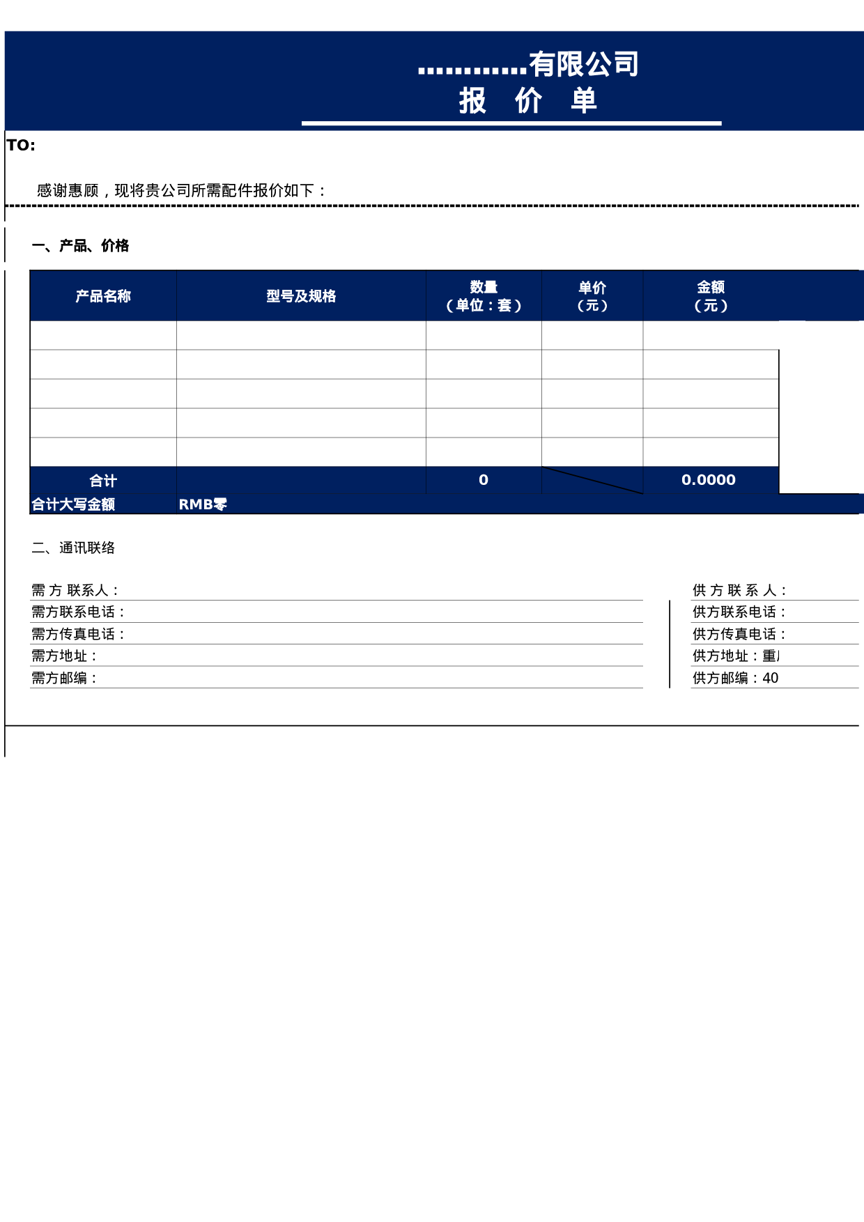 报价单excel模板 (10).xlsx 第1页
