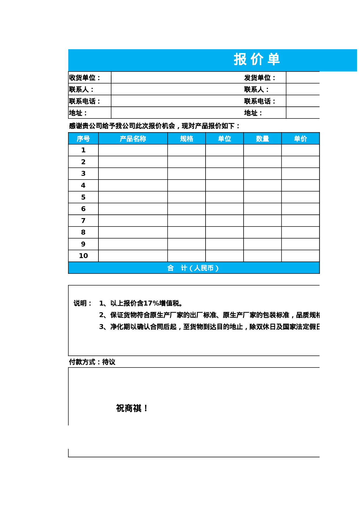 报价单excel模板 (9).xlsx 第1页