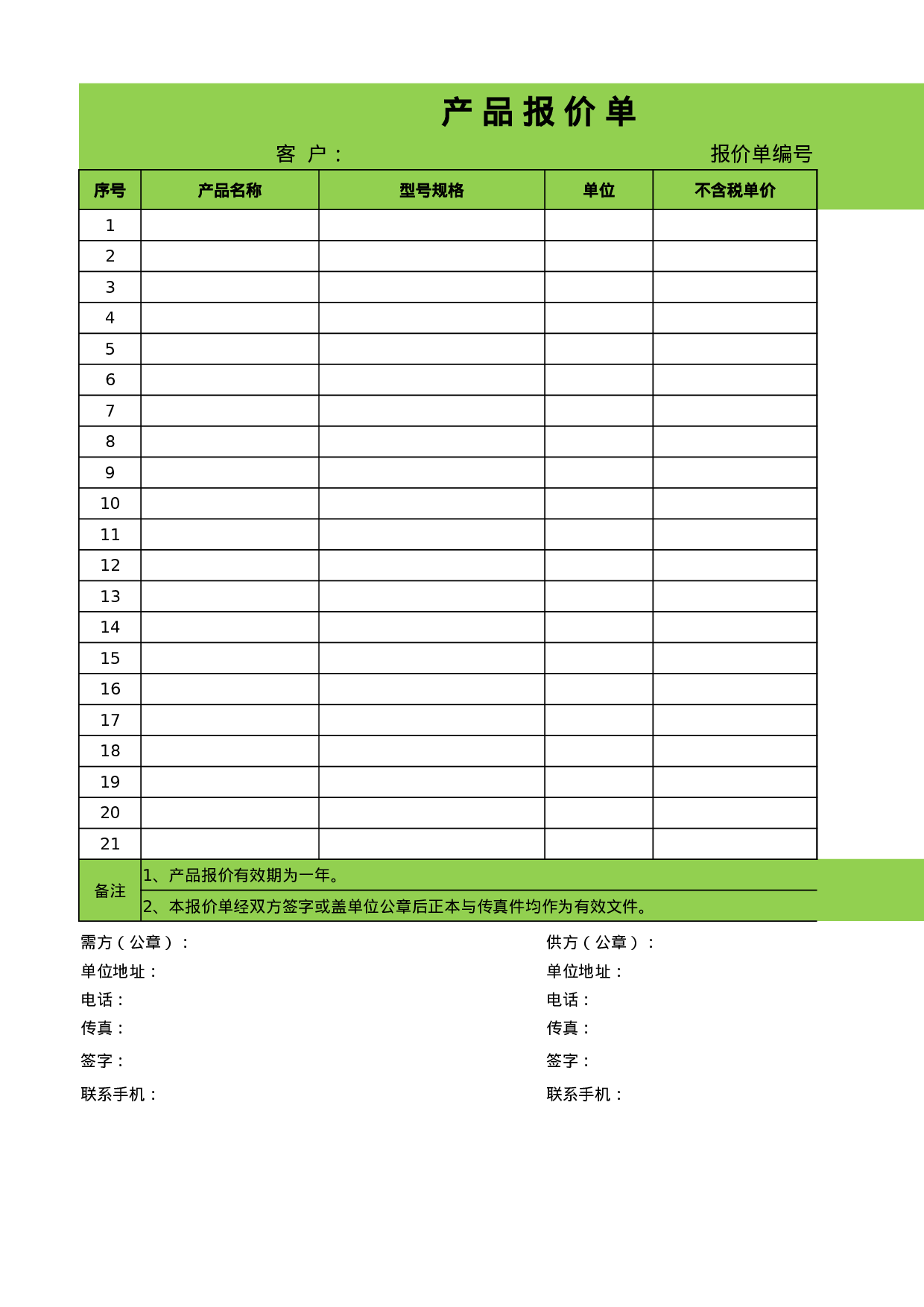 报价单excel模板 (1).xlsx 第1页