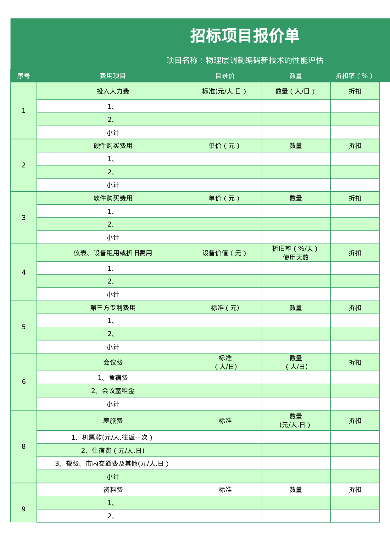 报价单599fc106c0e6b.xls 第1页