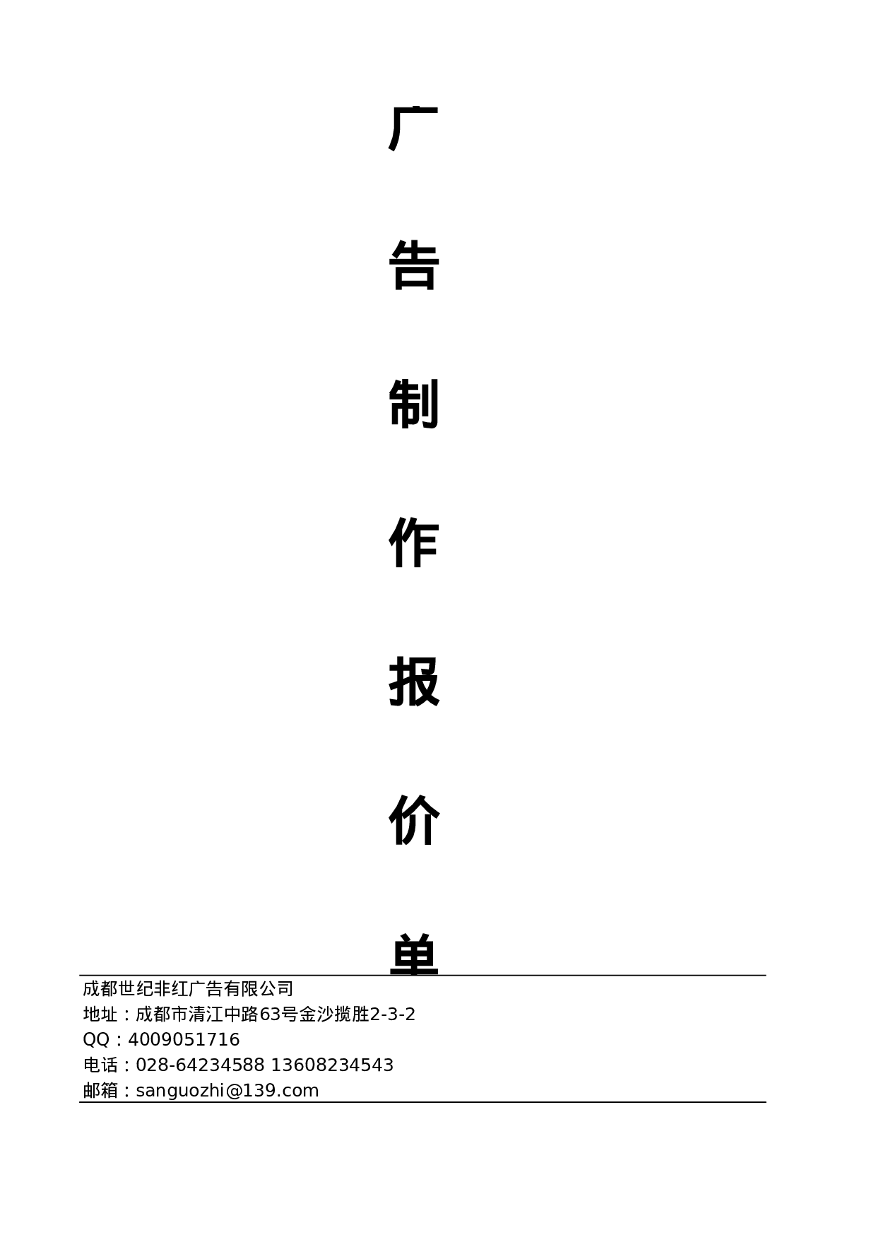 XX广告公司报价单.xls 第2页