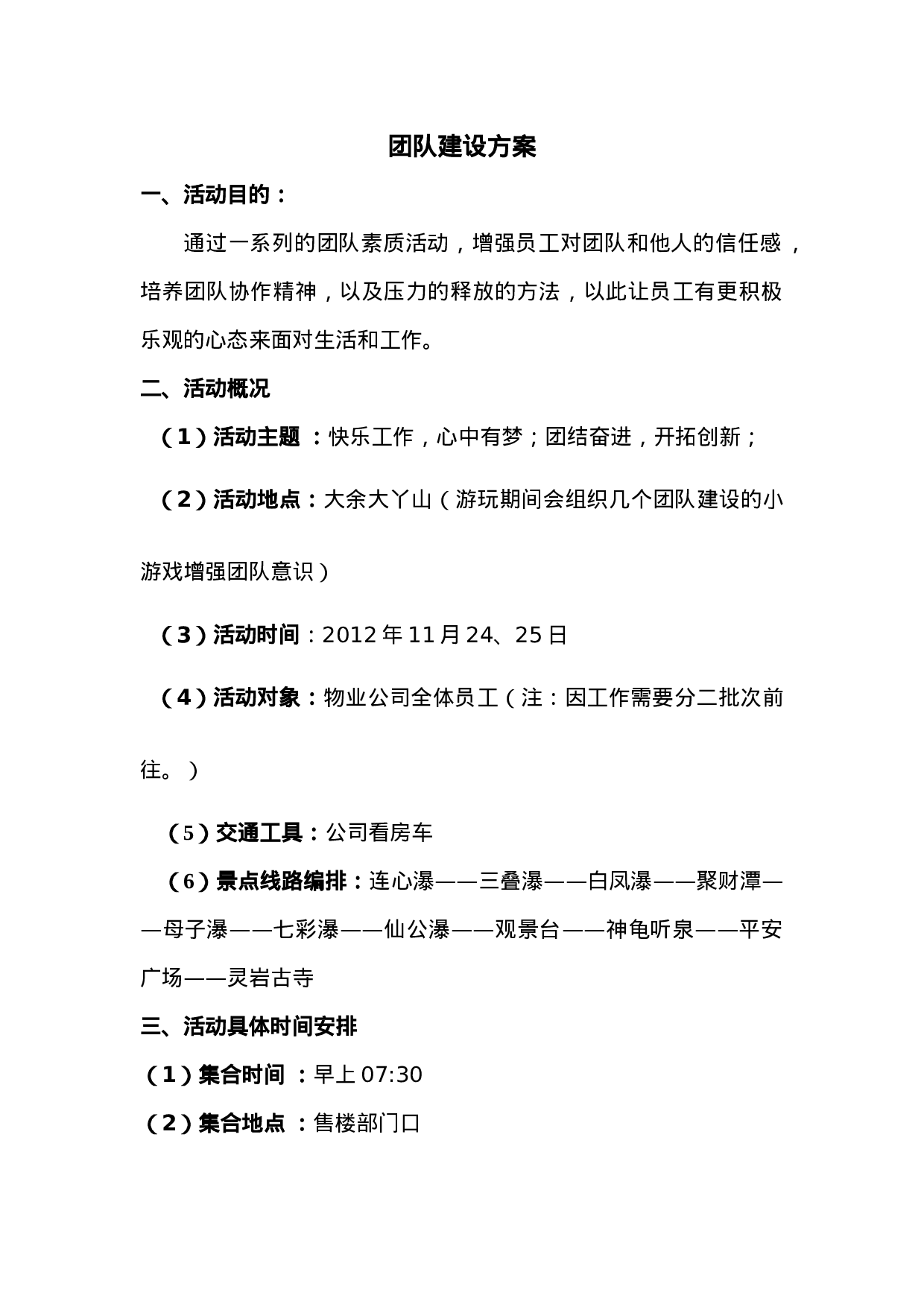 物业公司团队建设活动方案(2)_20170513210953.doc 第1页