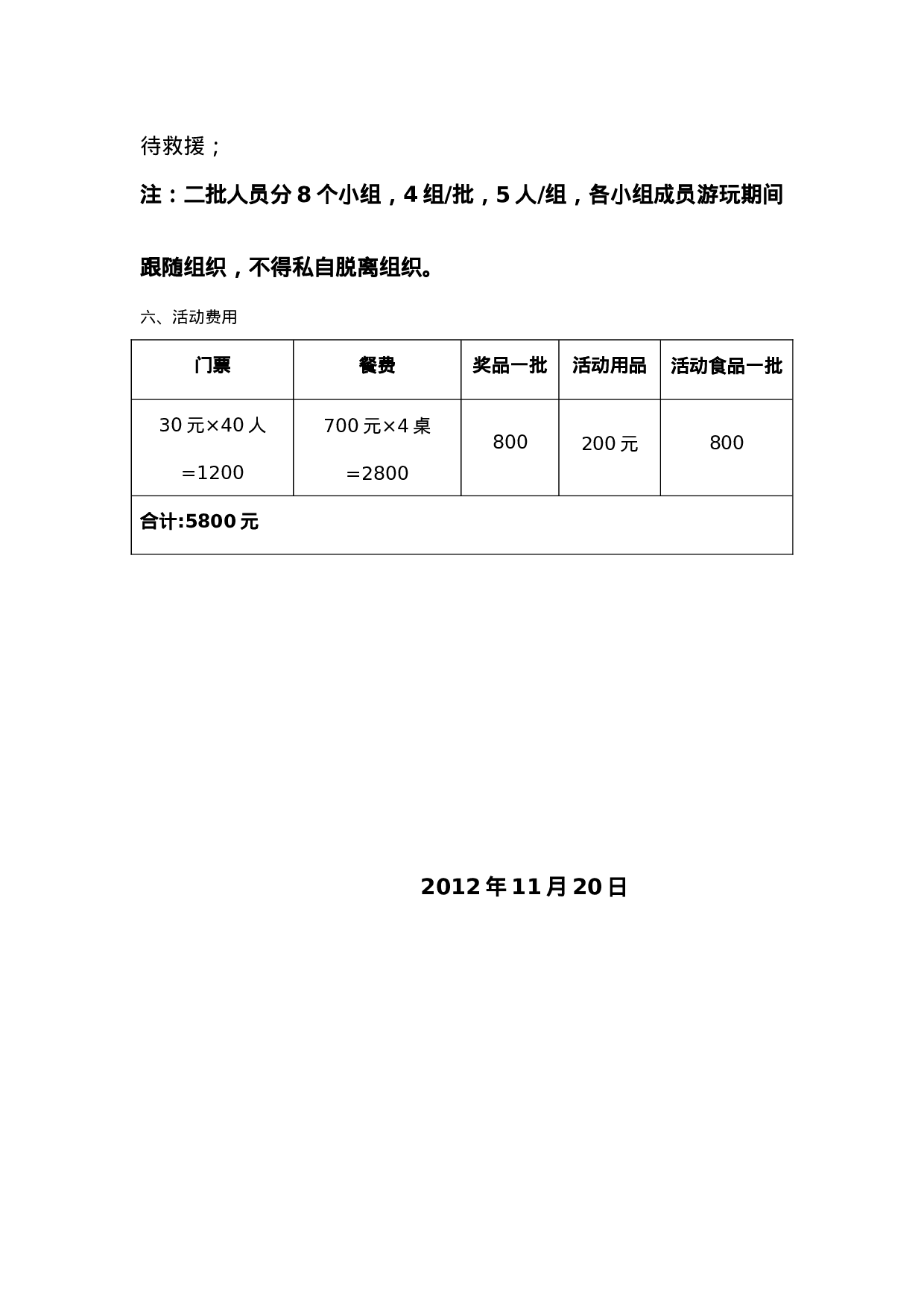 物业公司团队建设活动方案(2)_20170513210953.doc 第6页