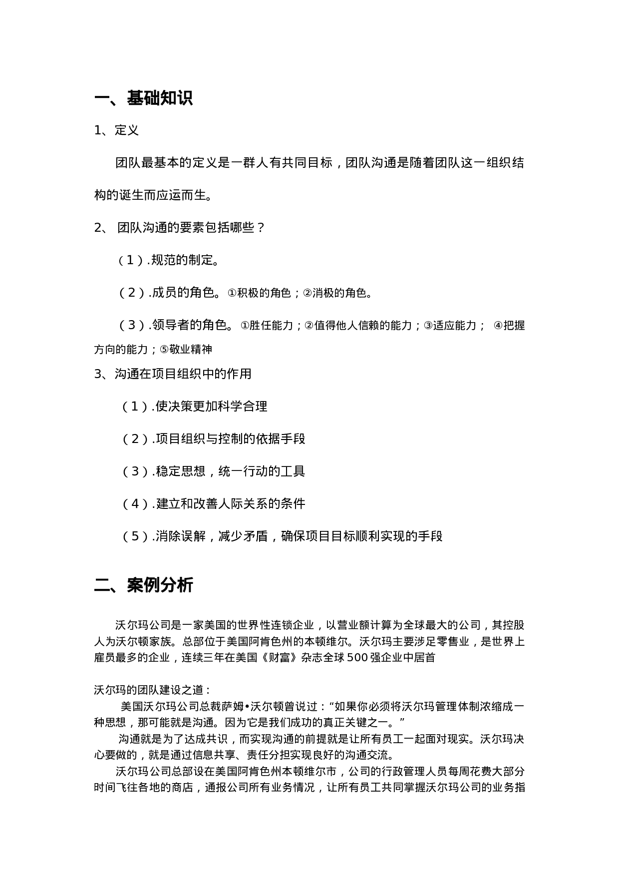 沃尔玛(中国)团队管理案例分析.docx 第1页