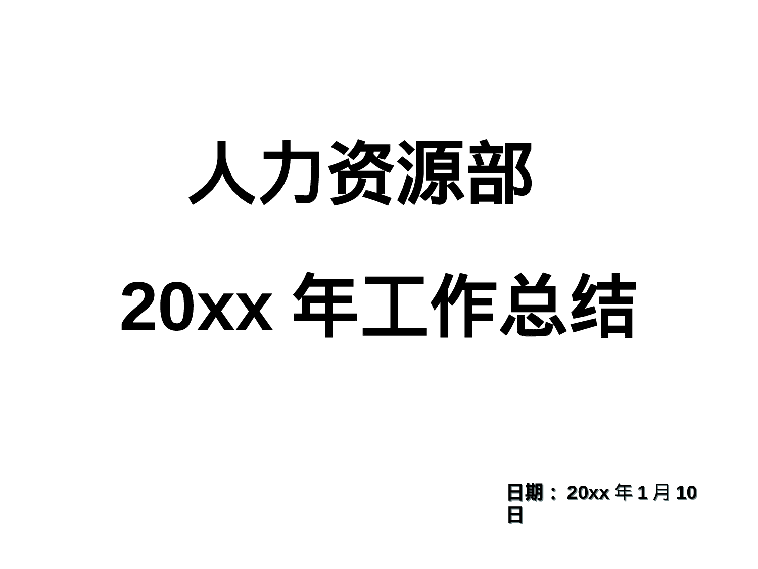 【汽车类】汽车集团人力资源工作总结.ppt 第1页