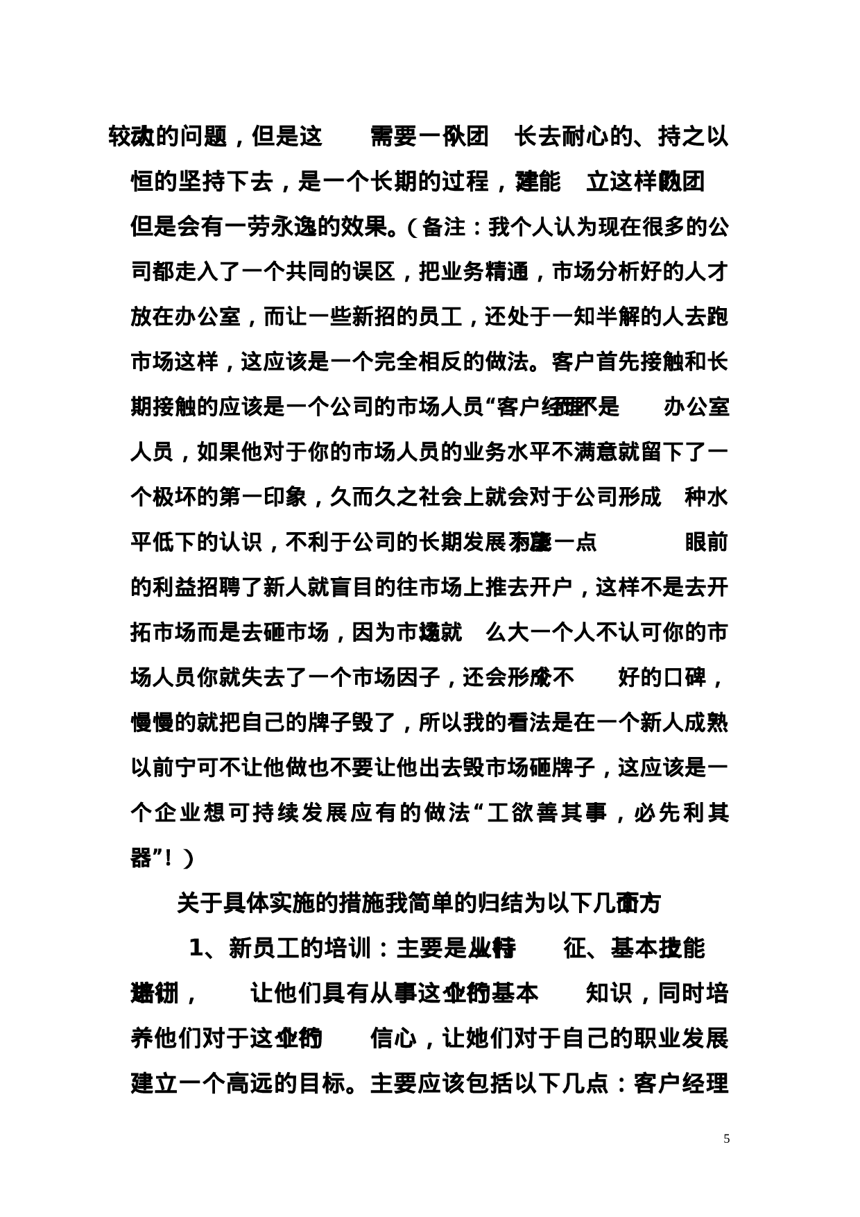 团队建设与管理方案_20170513210952.doc 第5页