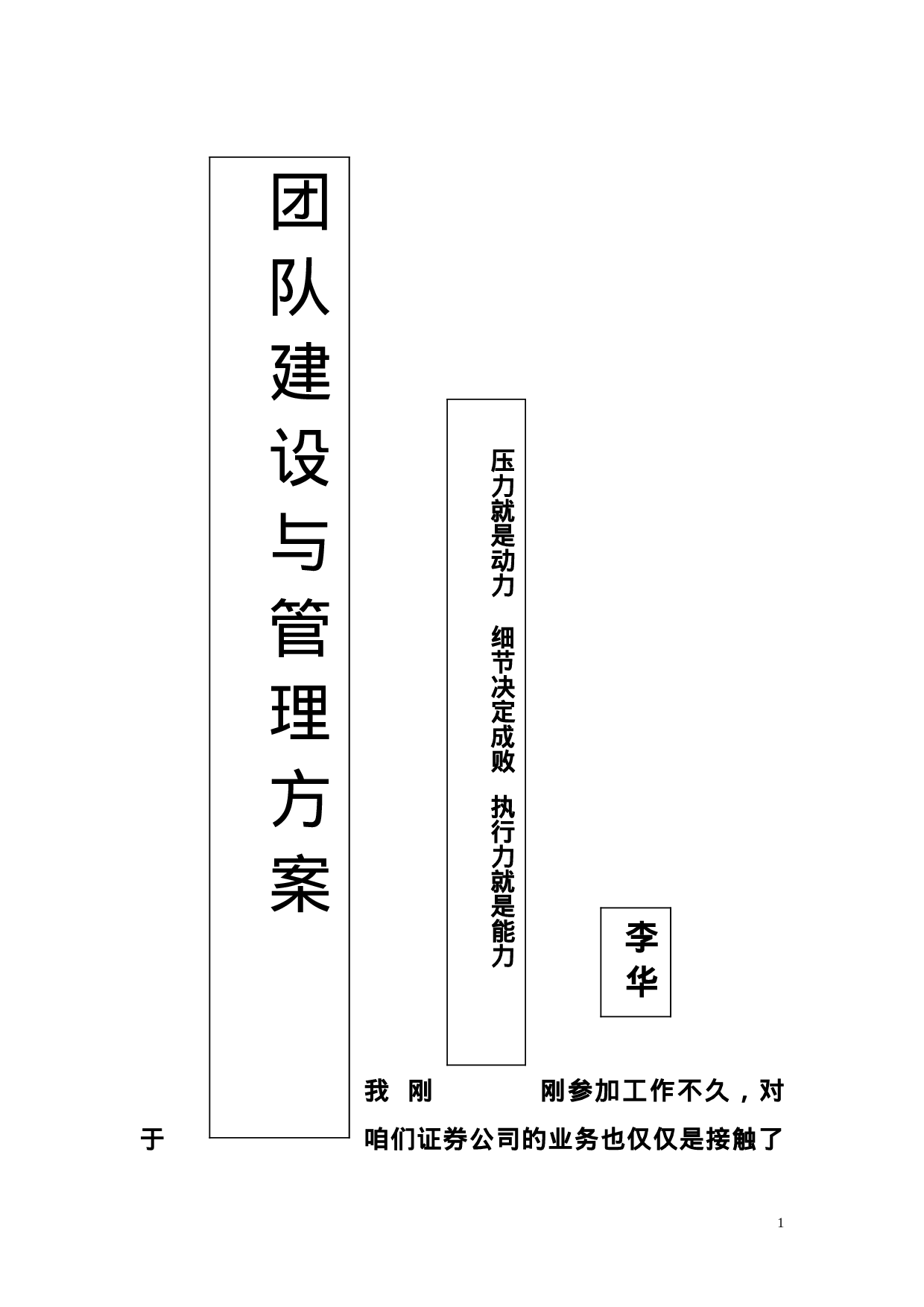 团队建设与管理方案.doc 第1页