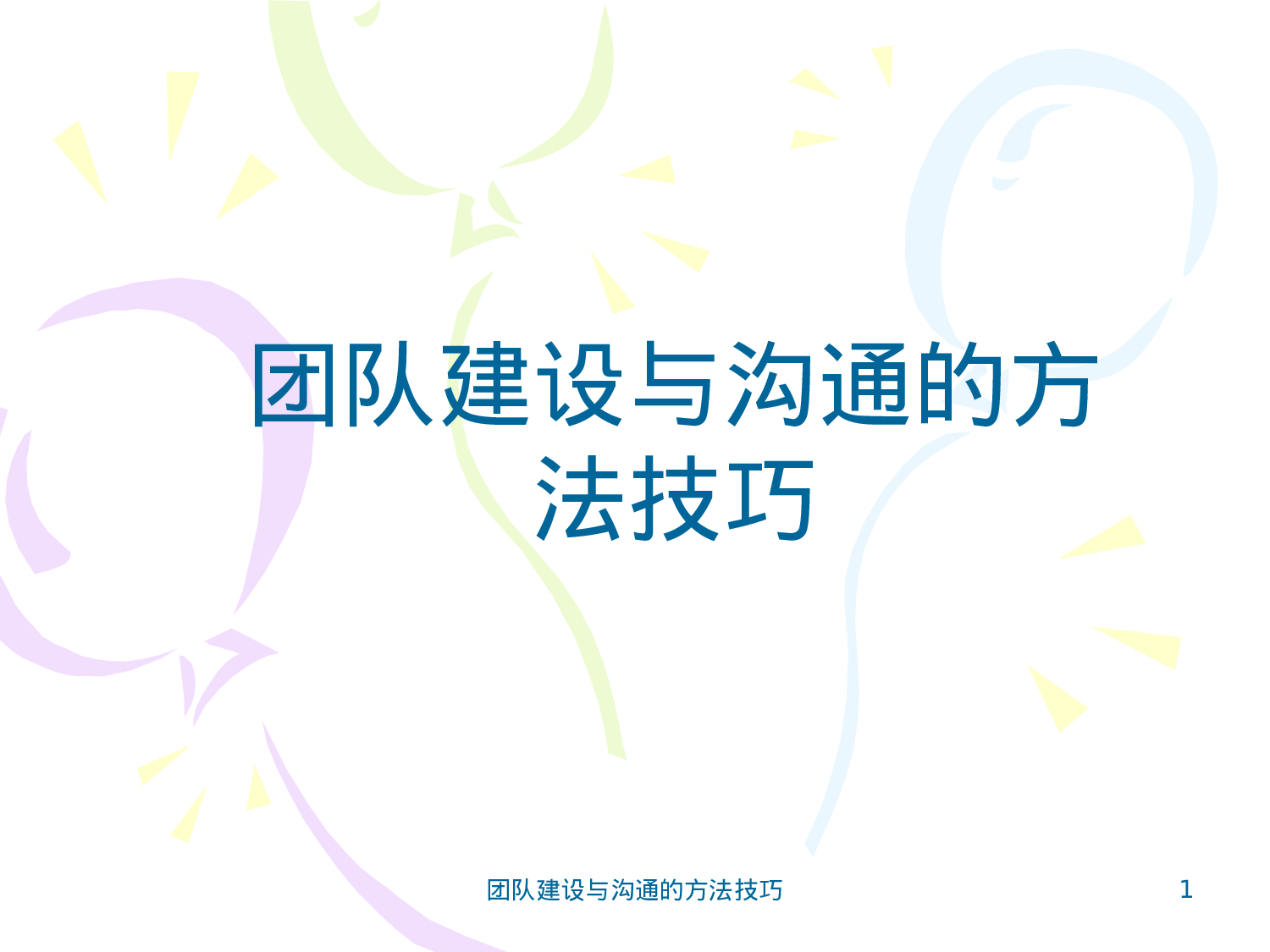 团队建设与沟通的方法技巧_20170513210951.ppt 第1页